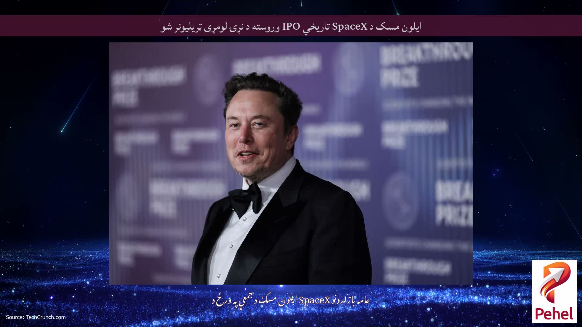 ایلون مسک د SpaceX تاریخي IPO وروسته د نړۍ لومړی ټریلیونر شو