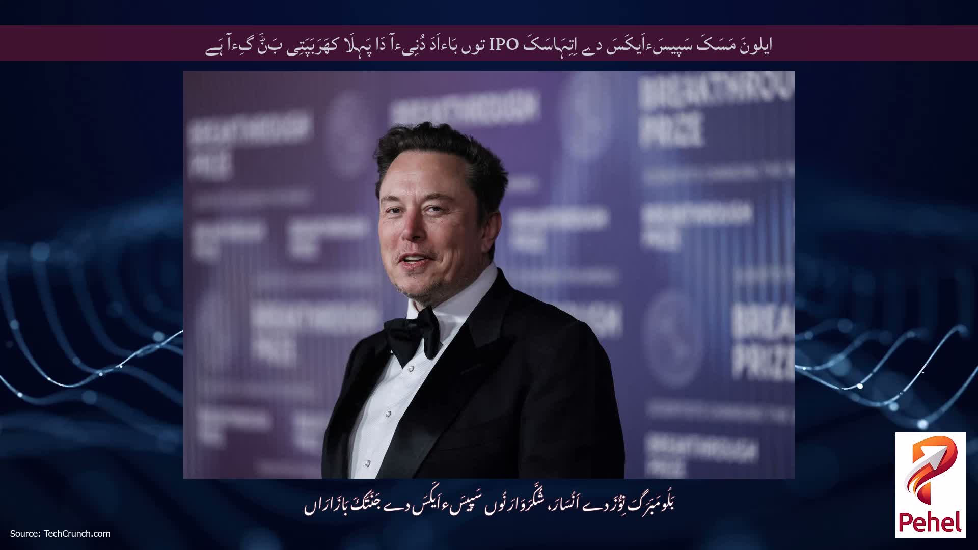 ایلونَ مَسَکَ سَپیسَءاَیکَسَ دے اِتِہَاسَکَ IPO توں بَاءاَدَ دُنِیءآ دَا پَہِلَا کھَرَبَپَتِی بَݨَ گِءآ ہَے