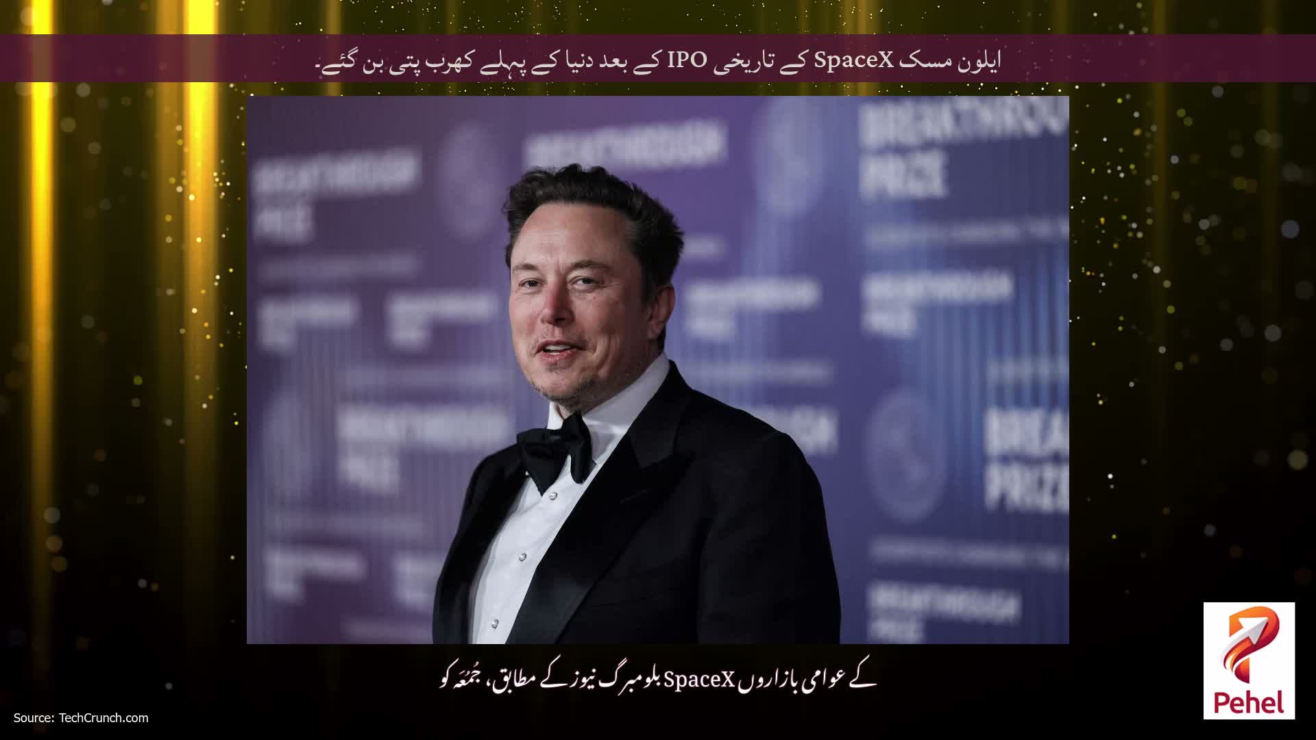 ایلون مسک SpaceX کے تاریخی IPO کے بعد دنیا کے پہلے کھرب پتی بن گئے۔