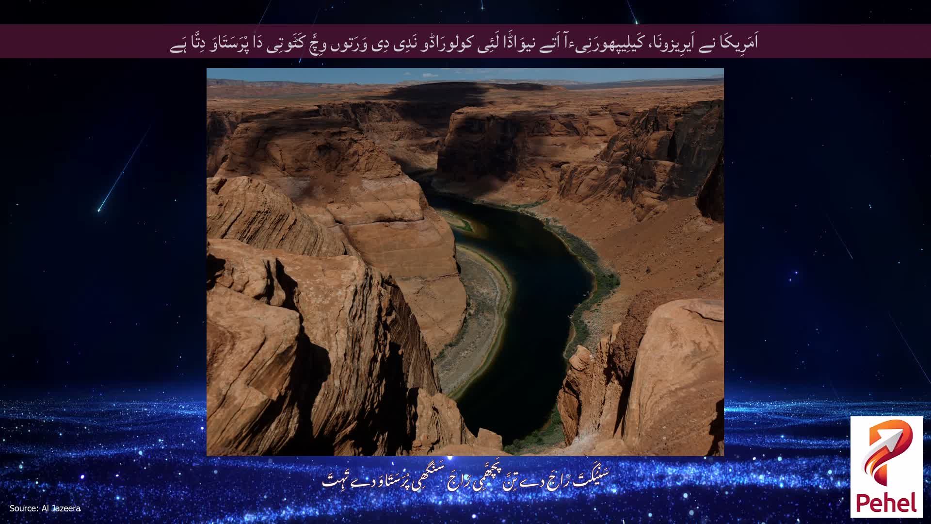 اَمَرِیکَا نے اَیرِیزونَا، کَیلِیپھورَنِیءآ اَتے نیوَاڈَا لَئِی کولورَاڈو نَدِی دِی وَرَتوں وِچَّ کَٹَوتِی دَا پْرَسَتَاوَ دِتَّا ہَے