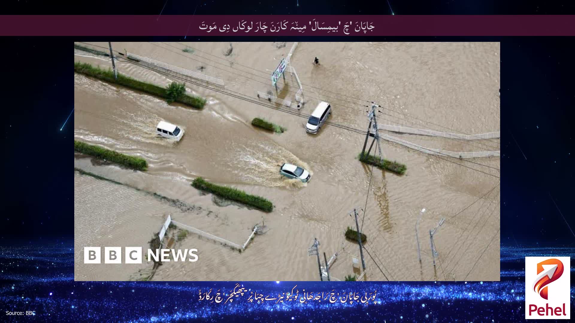 جَاپَانَ 'چَ 'بیمِسَالَ' مِین٘ہَ کَارَنَ چَارَ لوکَاں دِی مَوتَ