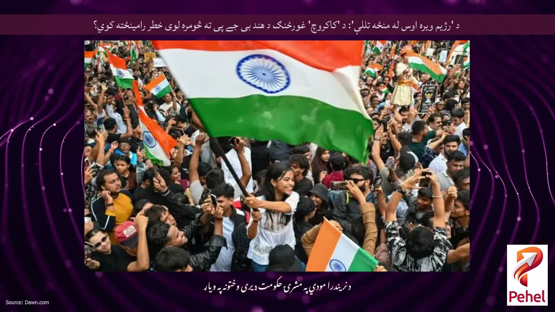 د 'رژیم ویره اوس له منځه تللې': د 'کاکروچ' غورځنګ د هند بی جے پی ته څومره لوی خطر رامینځته کوي؟