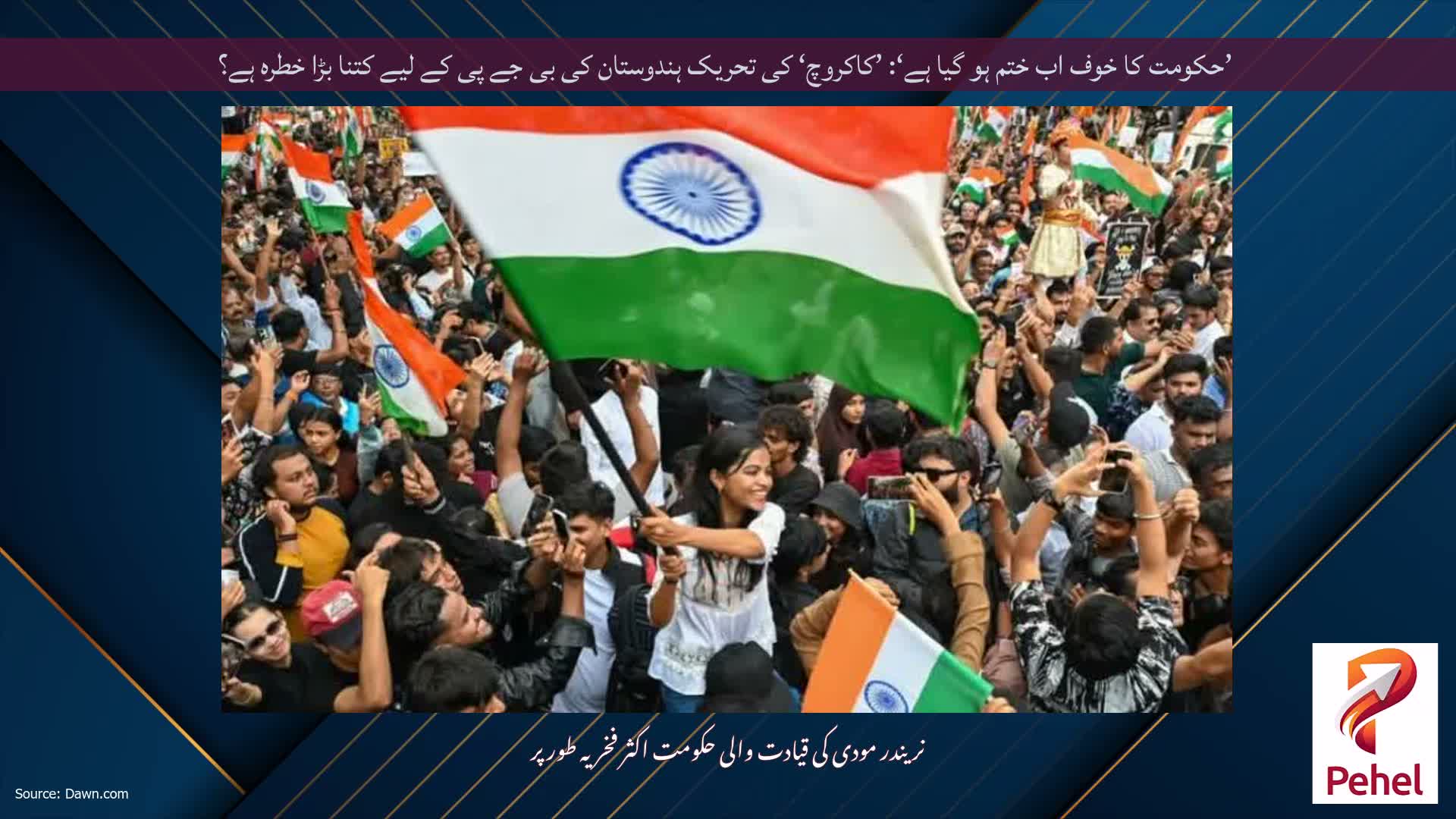 ’حکومت کا خوف اب ختم ہو گیا ہے‘: ’کاکروچ‘ کی تحریک ہندوستان کی بی جے پی کے لیے کتنا بڑا خطرہ ہے؟