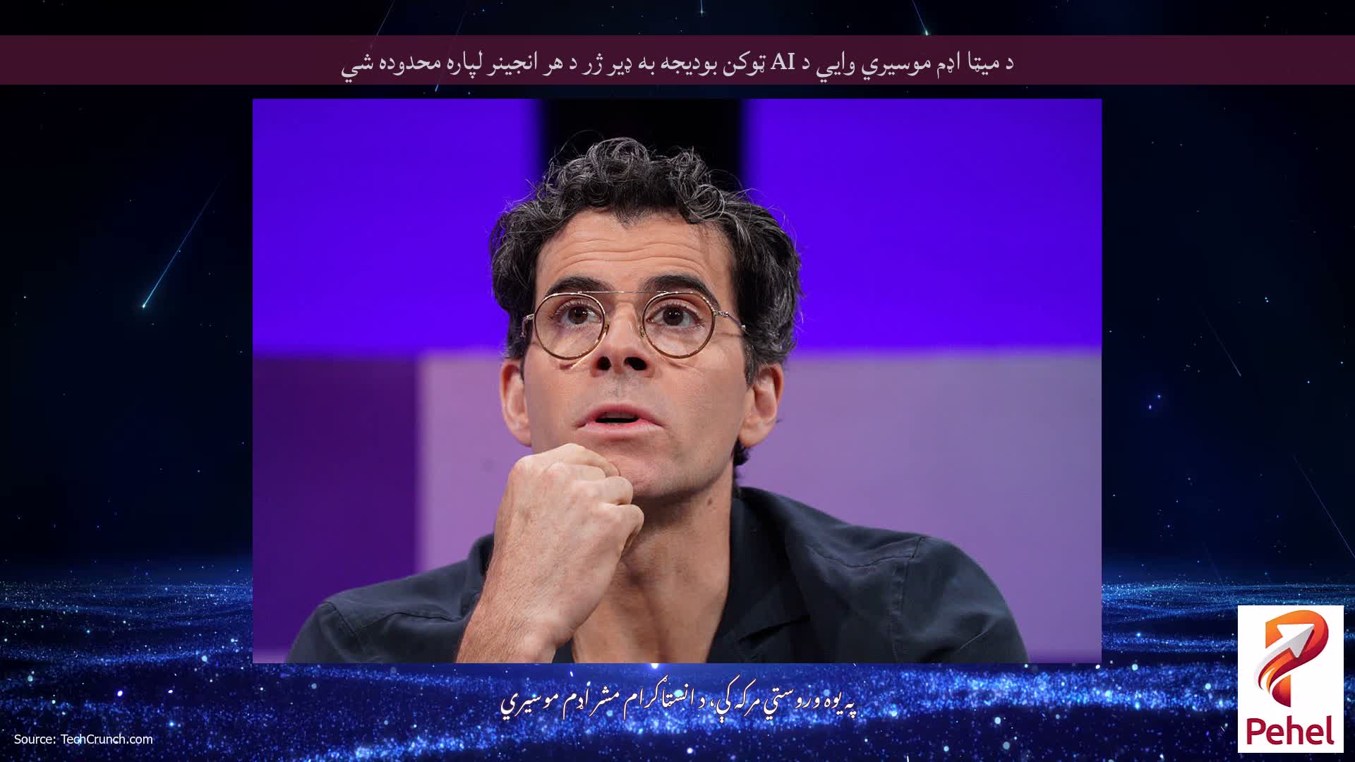 د میټا اډم موسیري وايي د AI ټوکن بودیجه به ډیر ژر د هر انجینر لپاره محدوده شي
