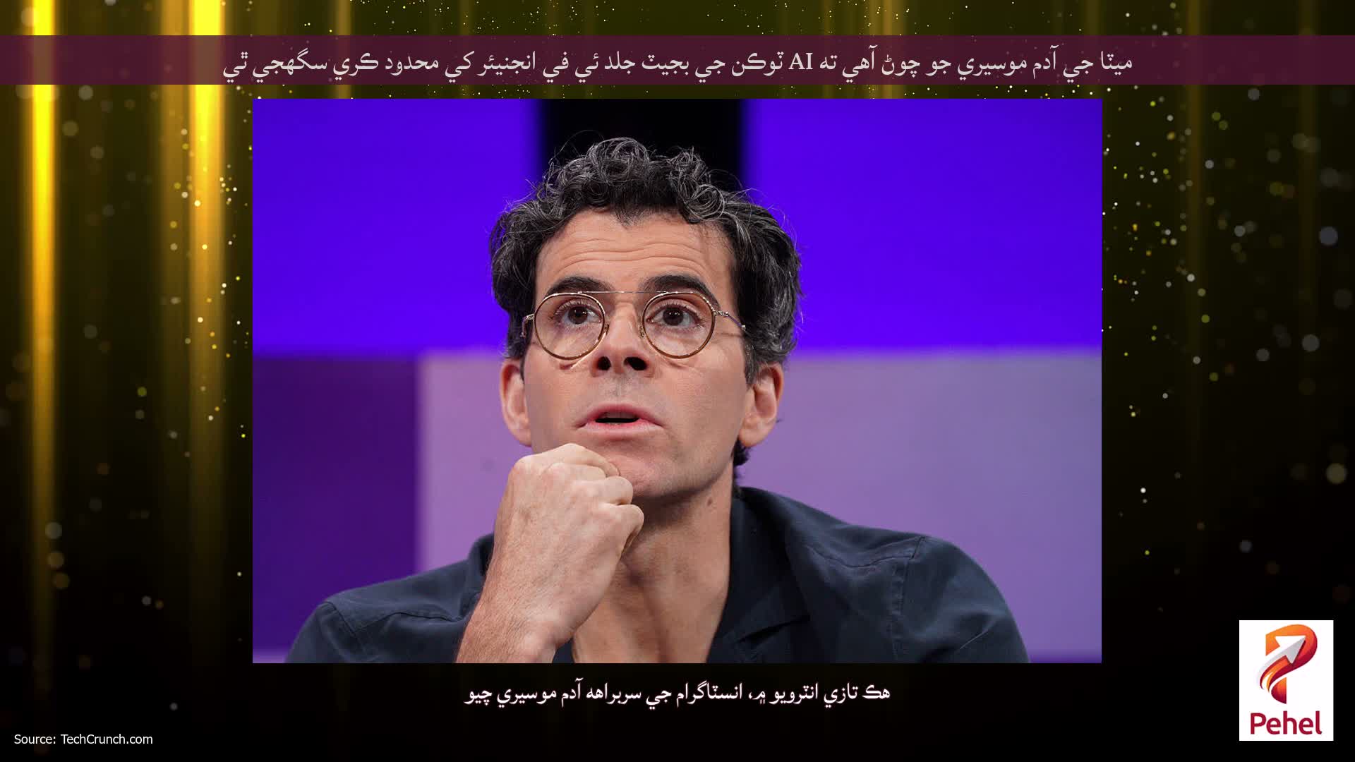 ميٽا جي آدم موسيري جو چوڻ آهي ته AI ٽوڪن جي بجيٽ جلد ئي في انجنيئر کي محدود ڪري سگهجي ٿي