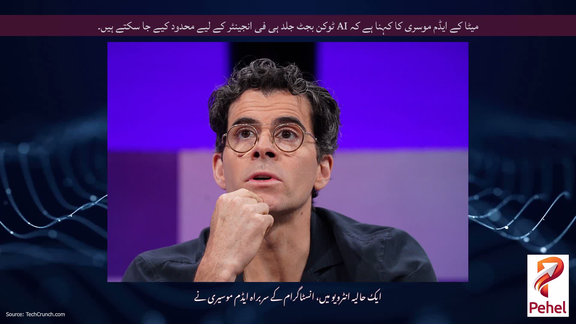 میٹا کے ایڈم موسری کا کہنا ہے کہ AI ٹوکن بجٹ جلد ہی فی انجینئر کے لیے محدود کیے جا سکتے ہیں۔