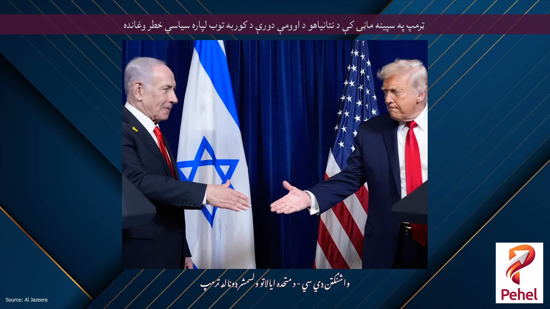 ټرمپ په سپینه ماڼۍ کې د نتانیاهو د اوومې دورې د کوربه توب لپاره سیاسي خطر وغانده