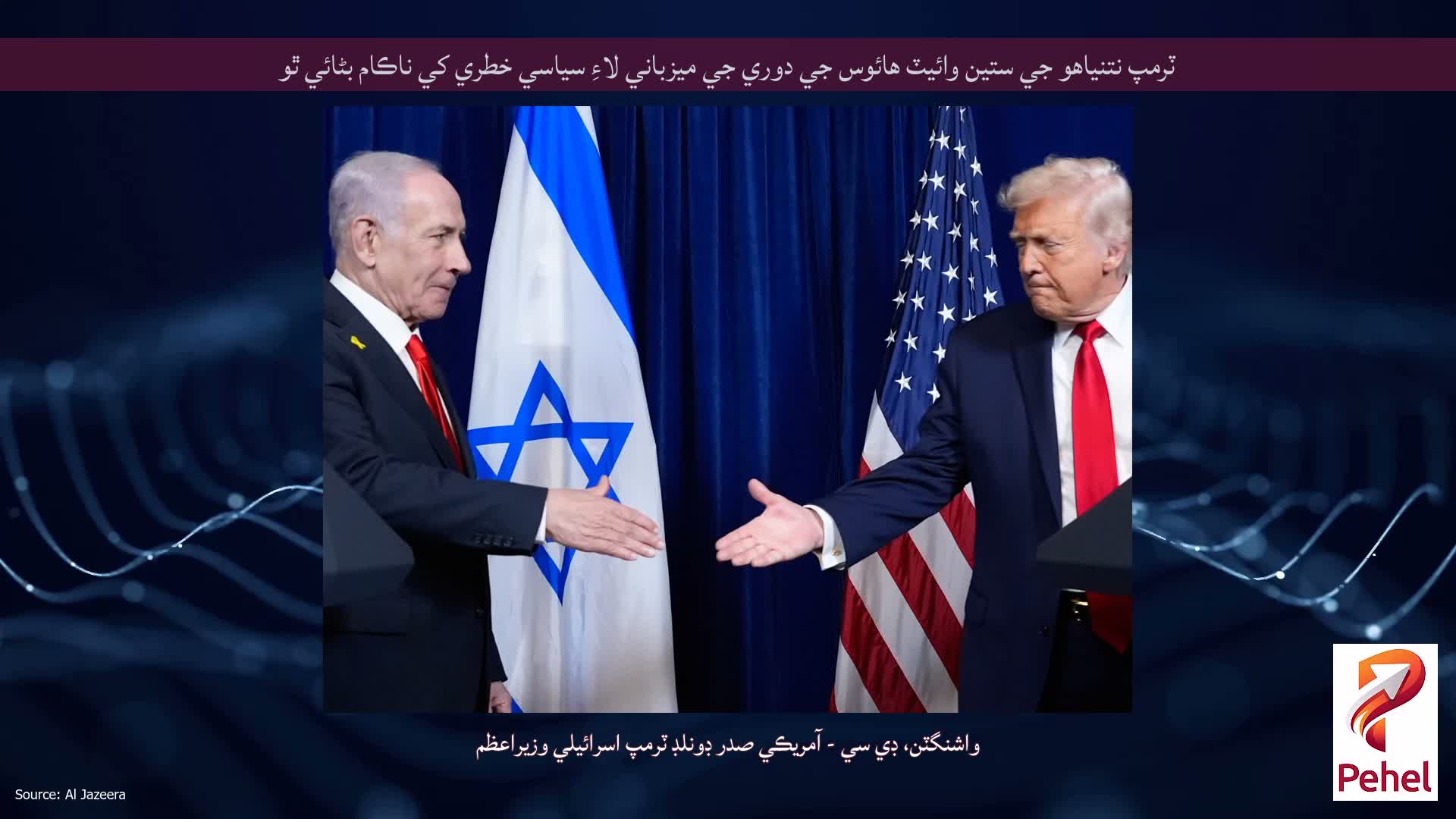 ٽرمپ نتنياهو جي ستين وائيٽ هائوس جي دوري جي ميزباني لاءِ سياسي خطري کي ناڪام بڻائي ٿو
