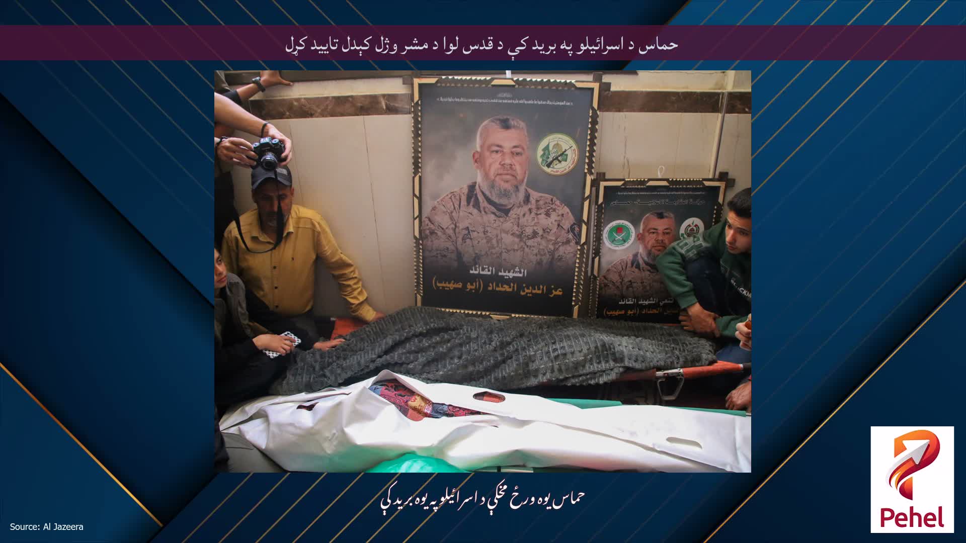 حماس د اسرائیلو په برید کې د قدس لوا د مشر وژل کېدل تایید کړل