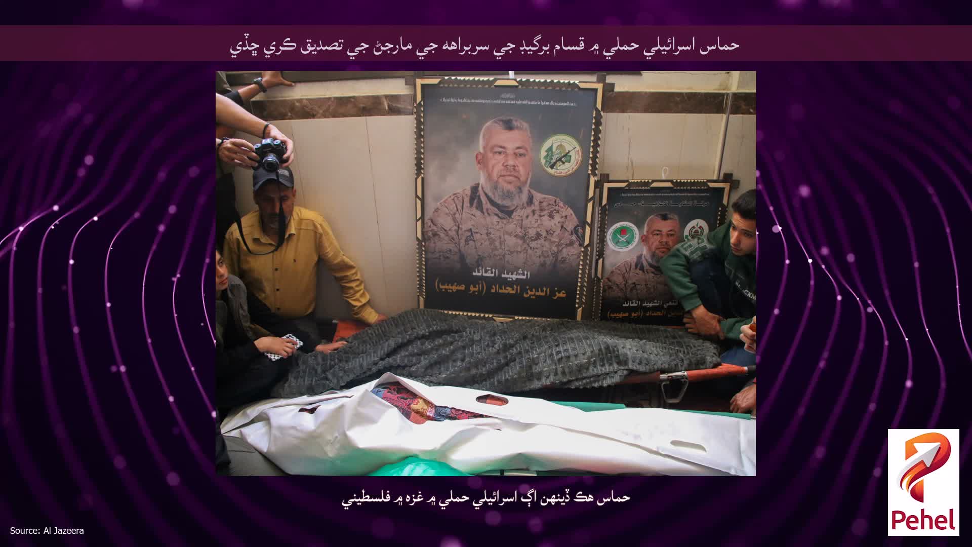 حماس اسرائيلي حملي ۾ قسام برگيڊ جي سربراهه جي مارجڻ جي تصديق ڪري ڇڏي