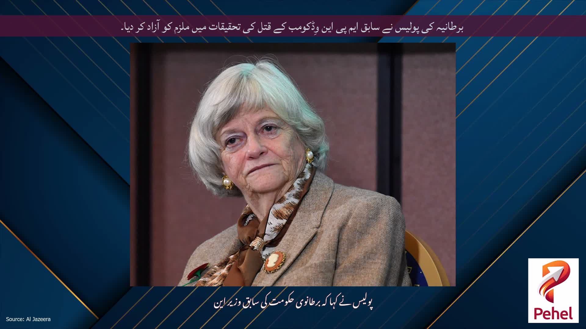 برطانیہ کی پولیس نے سابق ایم پی این وِڈکومب کے قتل کی تحقیقات میں ملزم کو آزاد کر دیا۔