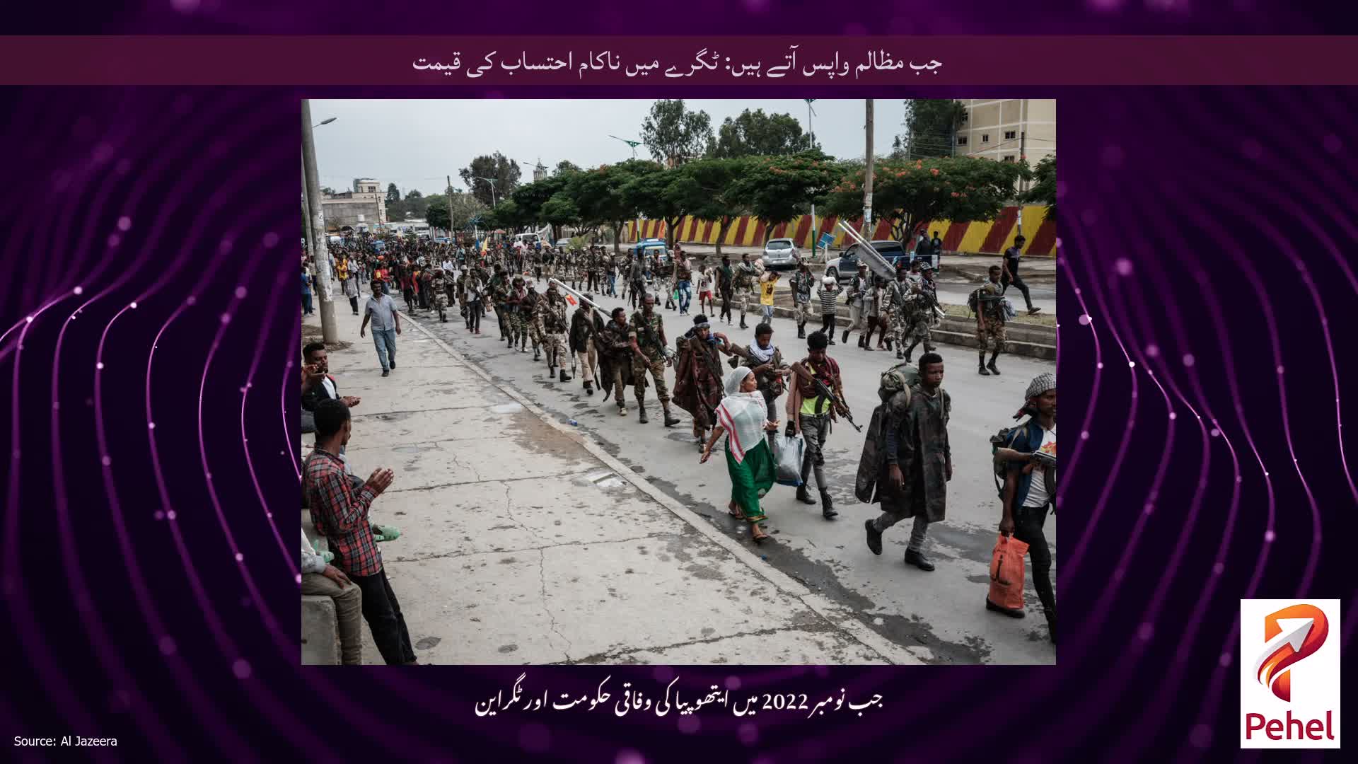 جب مظالم واپس آتے ہیں: ٹگرے ​​میں ناکام احتساب کی قیمت