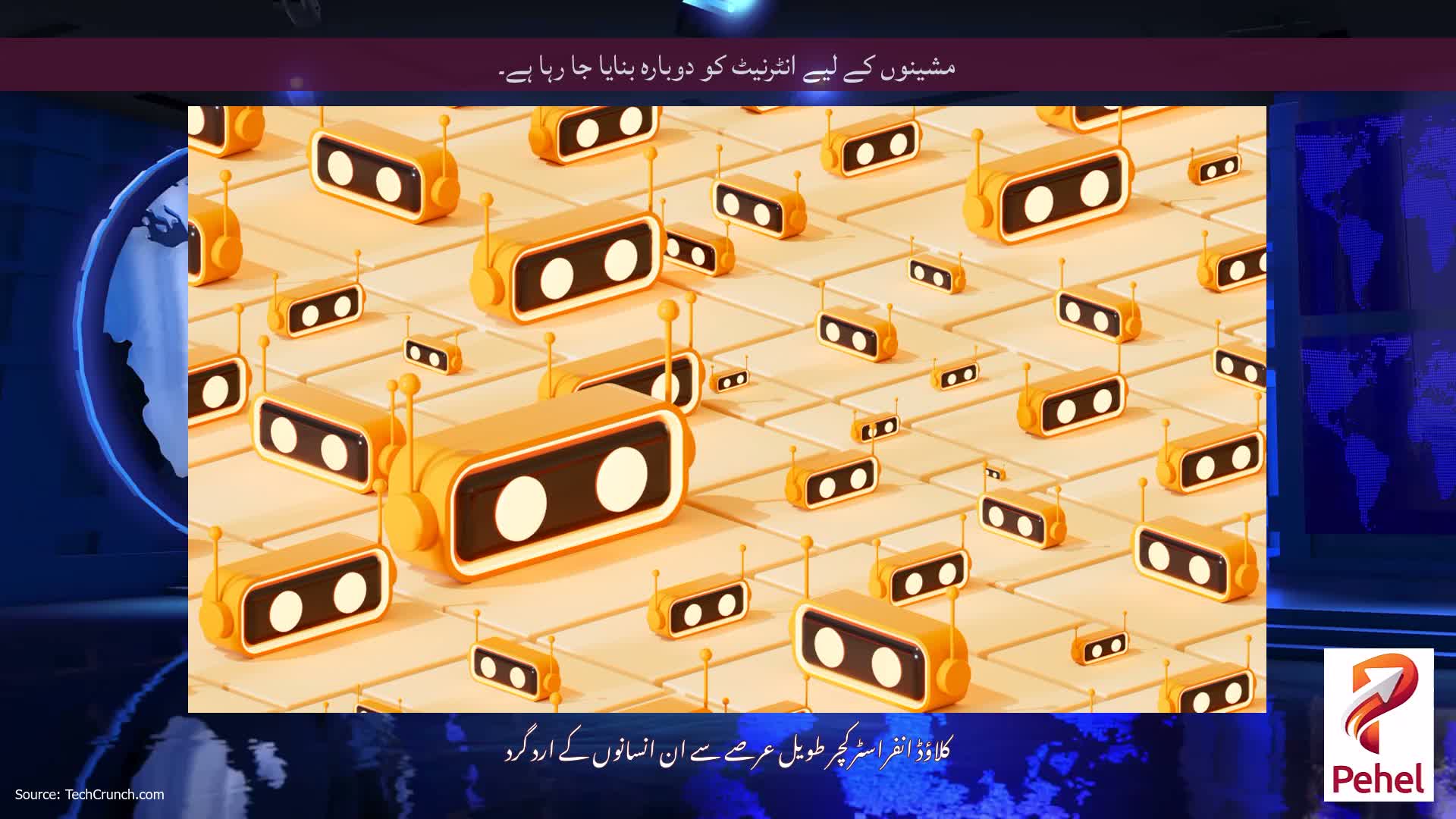 مشینوں کے لیے انٹرنیٹ کو دوبارہ بنایا جا رہا ہے۔