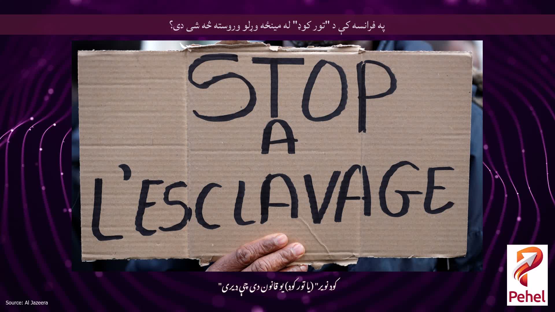 په فرانسه کې د "تور کوډ" له مینځه وړلو وروسته څه شی دی؟
