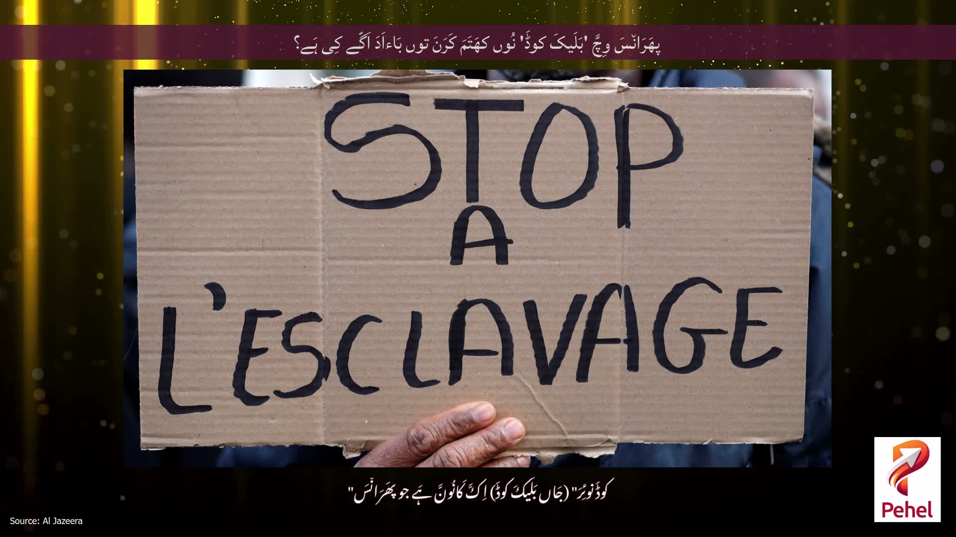 پھَرَان٘سَ وِچَّ 'بَلَیکَ کوڈَ' نُوں کھَتَمَ کَرَنَ توں بَاءاَدَ اَگّے کِی ہَے؟