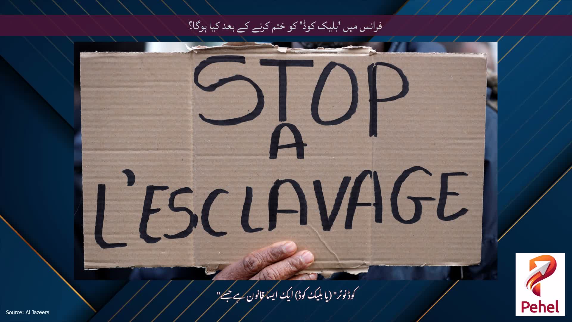 فرانس میں 'بلیک کوڈ' کو ختم کرنے کے بعد کیا ہوگا؟