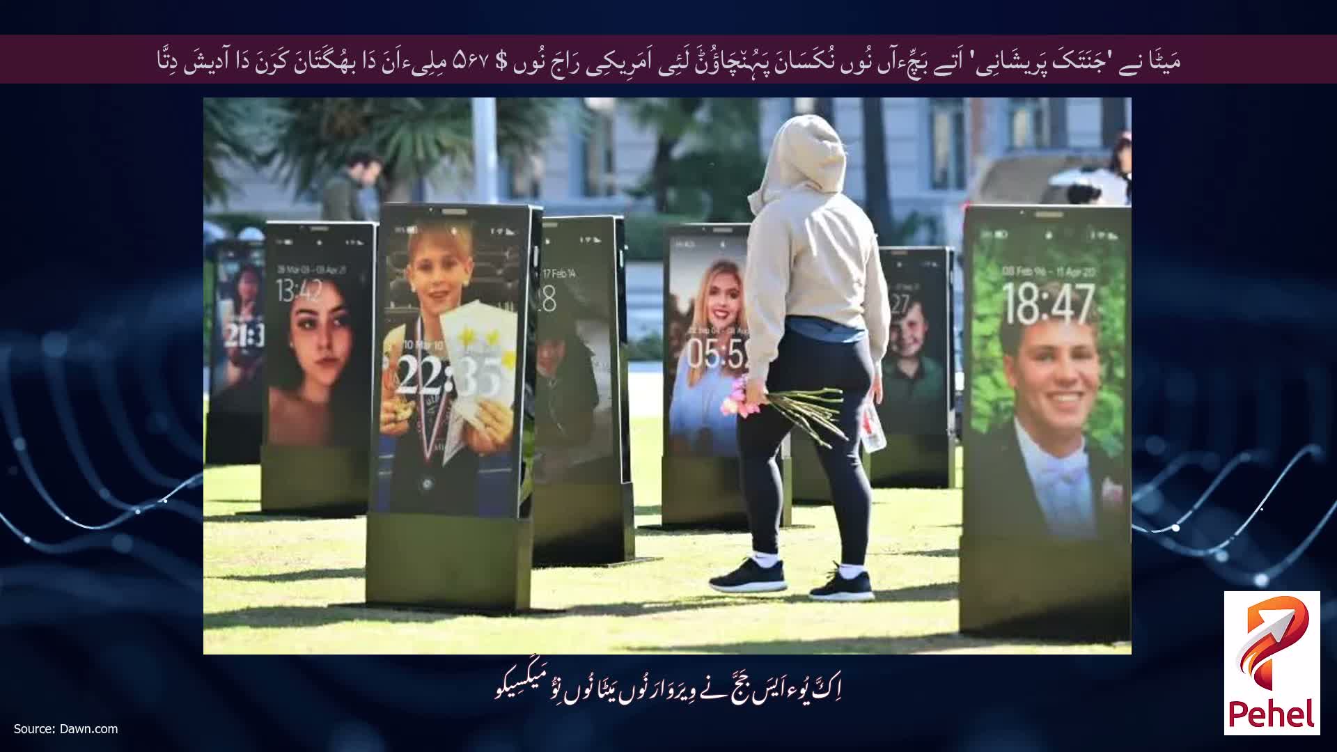 مَیٹَا نے 'جَنَتَکَ پَریشَانِی' اَتے بَچِّءآں نُوں نُکَسَانَ پَہُن٘چَاؤُݨَ لَئِی اَمَرِیکِی رَاجَ نُوں $ ۵۶۷ مِلِیءاَنَ دَا بھُگَتَانَ کَرَنَ دَا آدیشَ دِتَّا