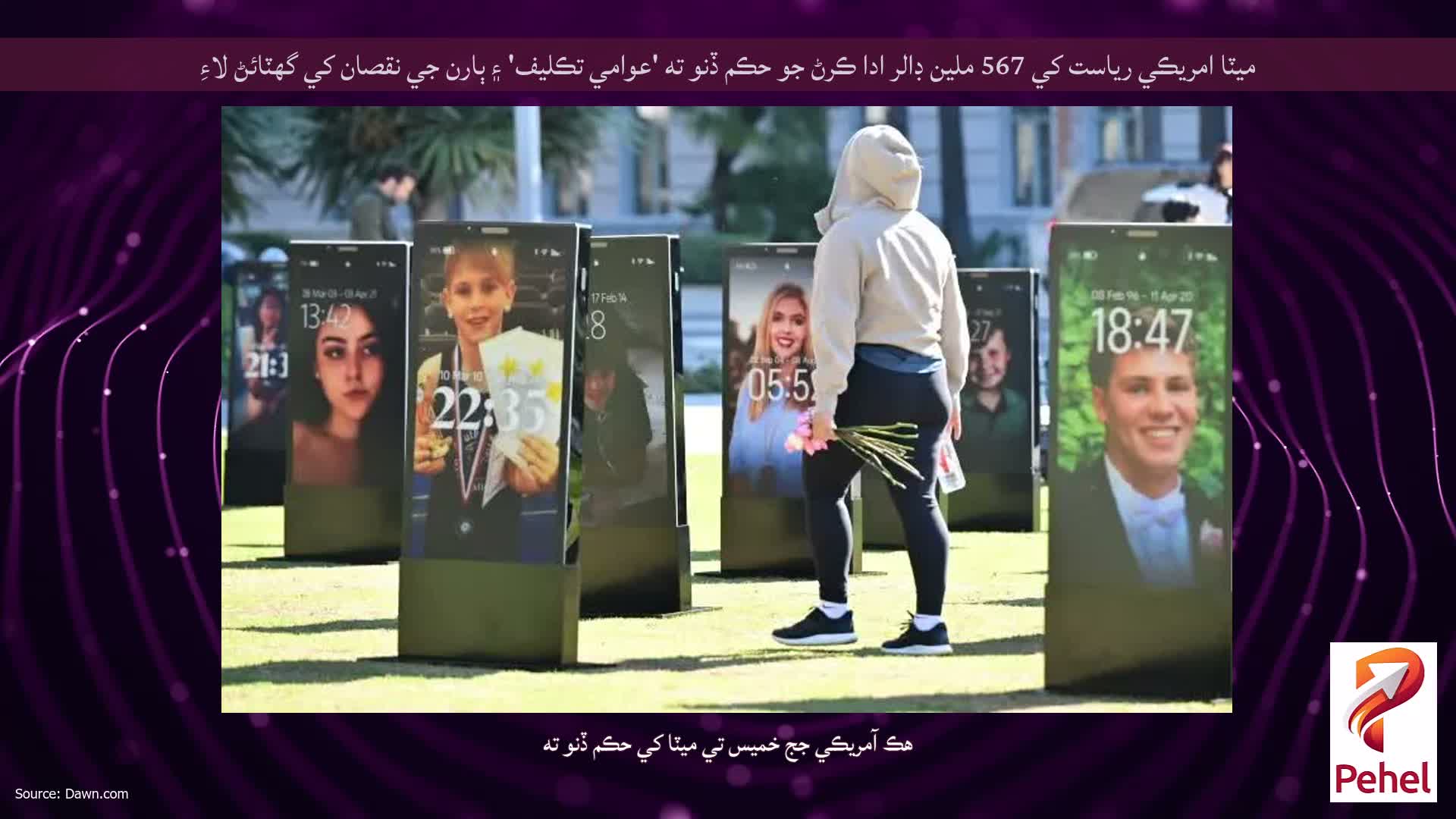 ميٽا امريڪي رياست کي 567 ملين ڊالر ادا ڪرڻ جو حڪم ڏنو ته 'عوامي تڪليف' ۽ ٻارن جي نقصان کي گهٽائڻ لاءِ
