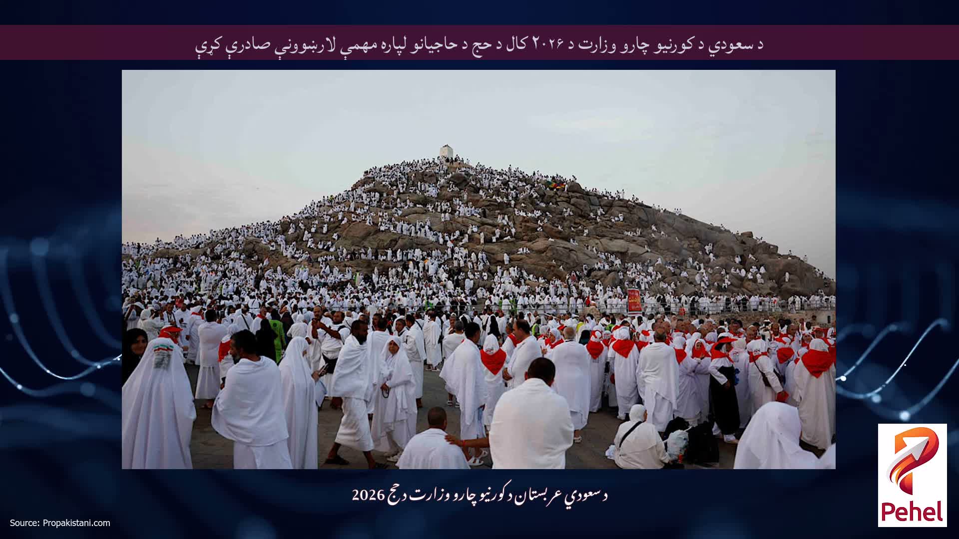 د سعودي د کورنیو چارو وزارت د ۲۰۲۶ کال د حج د حاجیانو لپاره مهمې لارښوونې صادرې کړې