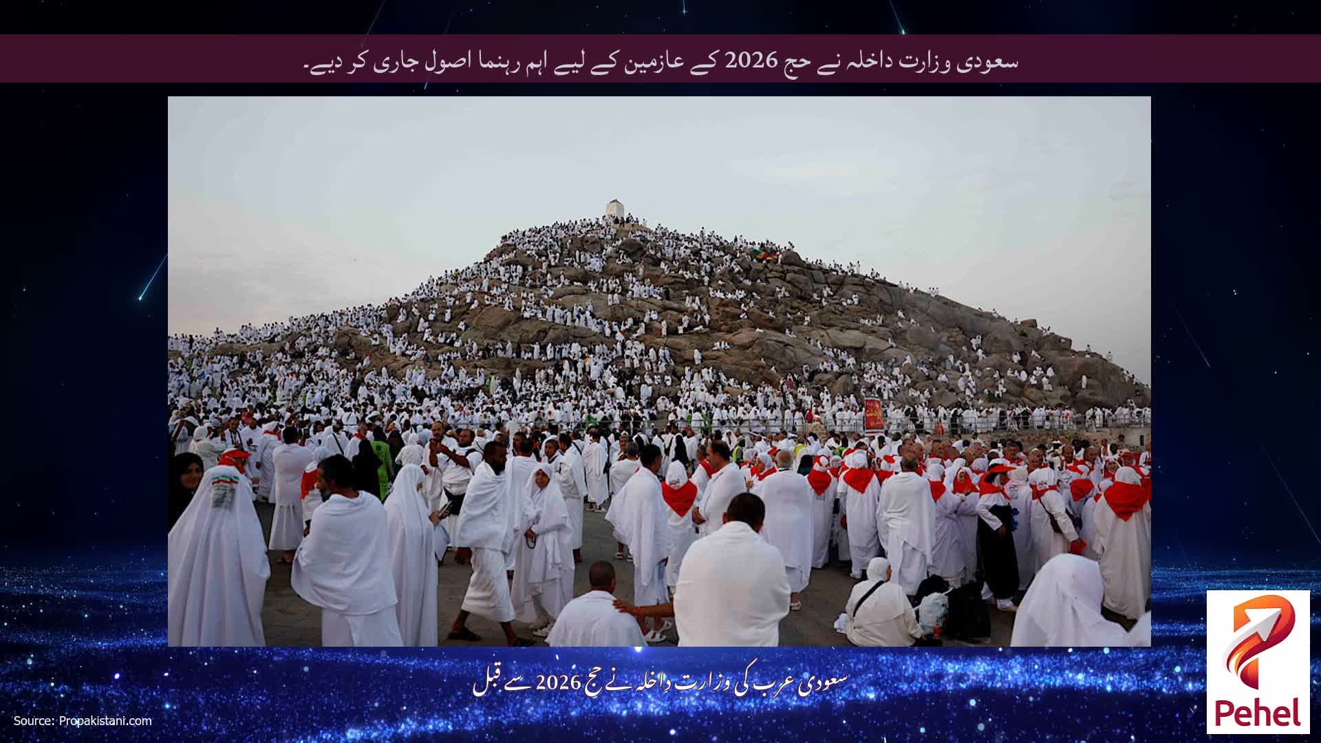 سعودی وزارت داخلہ نے حج 2026 کے عازمین کے لیے اہم رہنما اصول جاری کر دیے۔