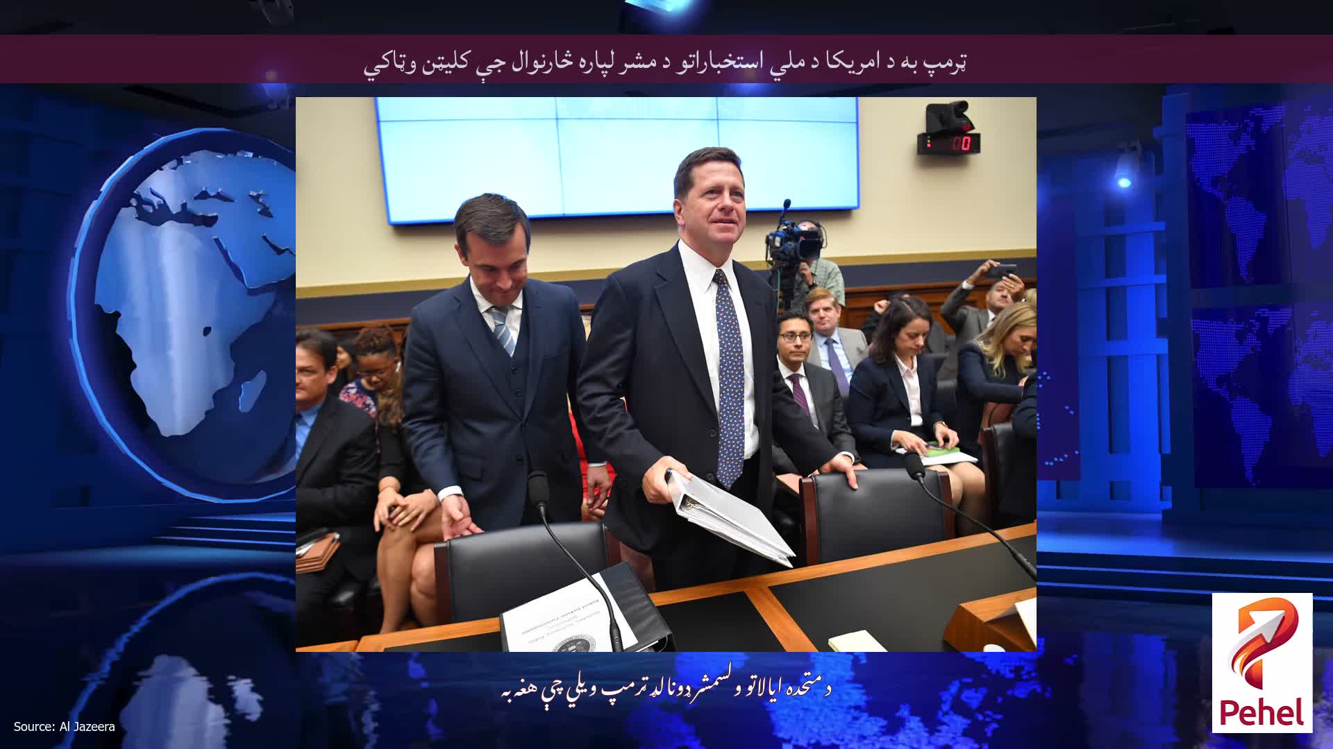 ټرمپ به د امریکا د ملي استخباراتو د مشر لپاره څارنوال جې کلیټن وټاکي