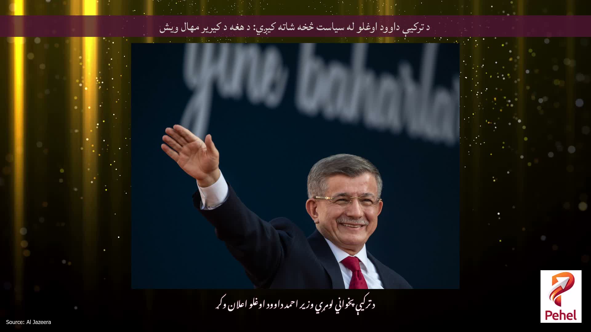 د ترکیې داوود اوغلو له سیاست څخه شاته کیږي: د هغه د کیریر مهال ویش