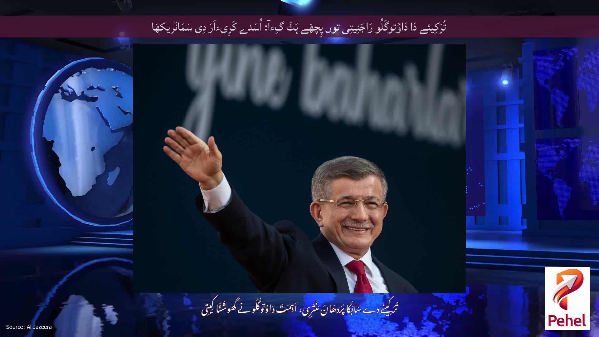 تُرَکِیئے دَا دَاوُتوگَلُو رَاجَنِیتِی توں پِچھّے ہَٹَ گِءآ: اُسَدے کَرِیءاَرَ دِی سَمَان٘ریکھَا