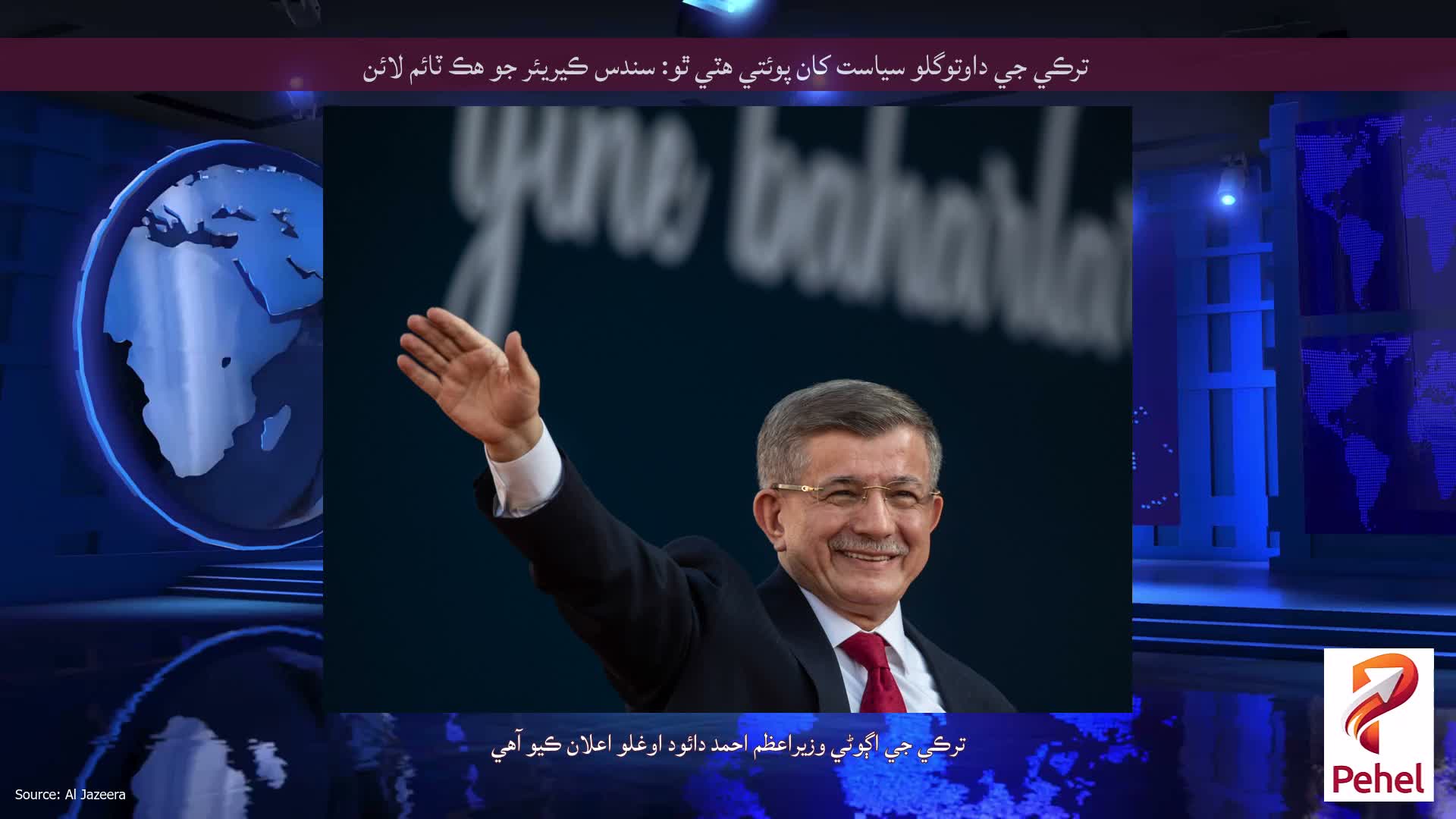 ترڪي جي داوتوگلو سياست کان پوئتي هٽي ٿو: سندس ڪيريئر جو هڪ ٽائم لائن