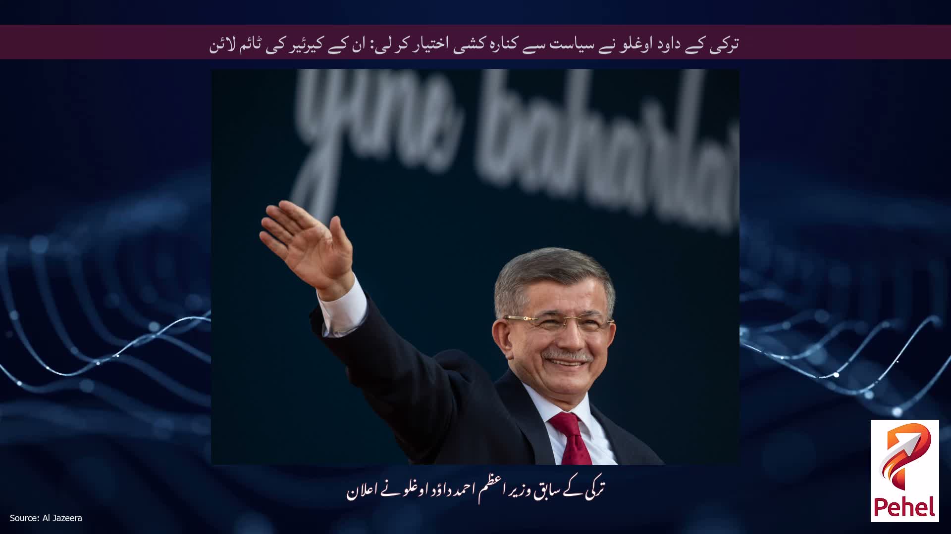 ترکی کے داود اوغلو نے سیاست سے کنارہ کشی اختیار کر لی: ان کے کیرئیر کی ٹائم لائن