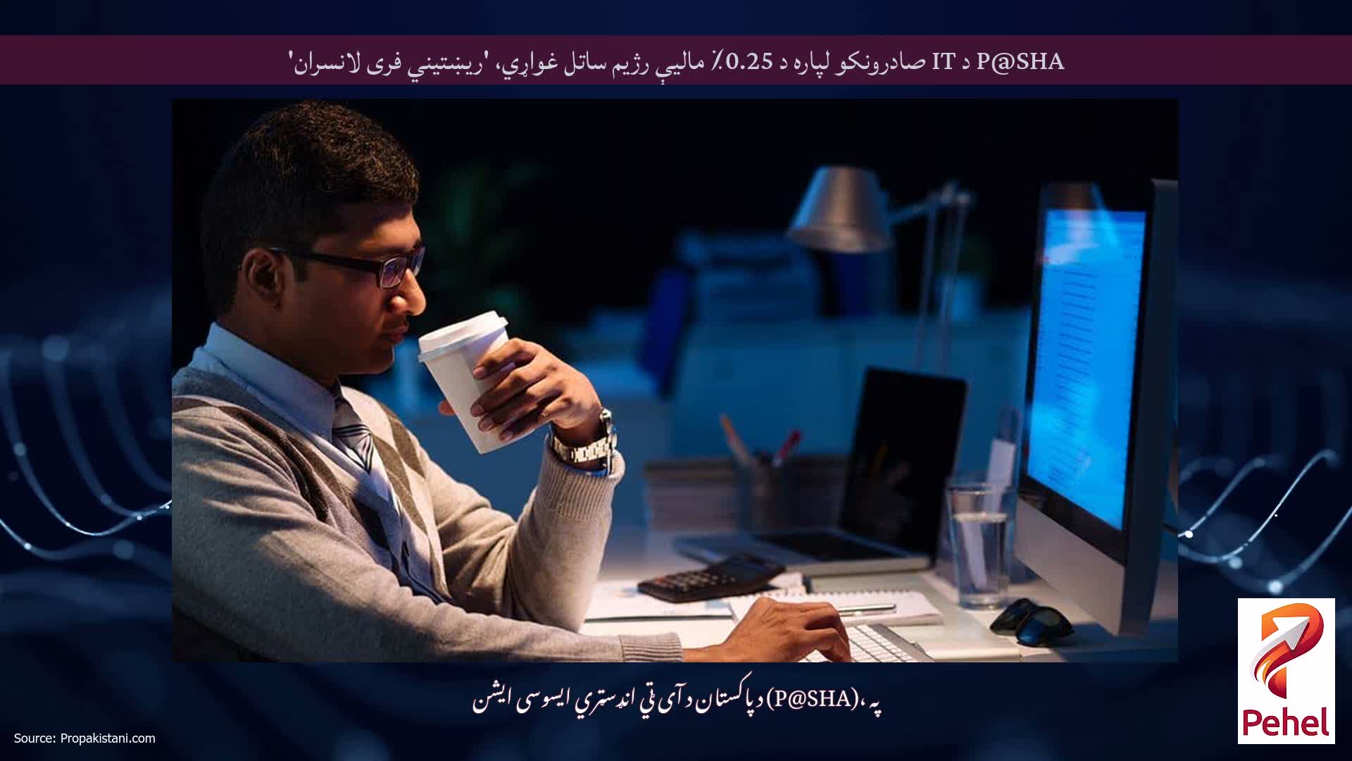 P@SHA د IT صادرونکو لپاره د 0.25٪ مالیې رژیم ساتل غواړي، 'ریښتیني فری لانسران'