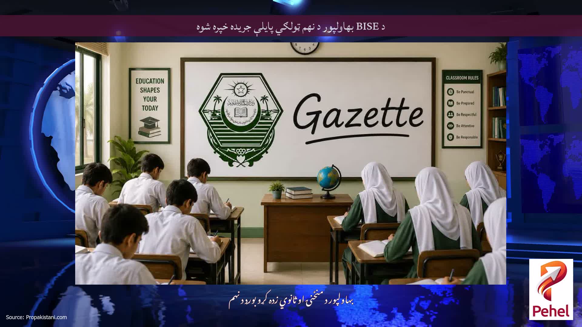 د BISE بهاولپور د نهم ټولګي پایلې جریده خپره شوه