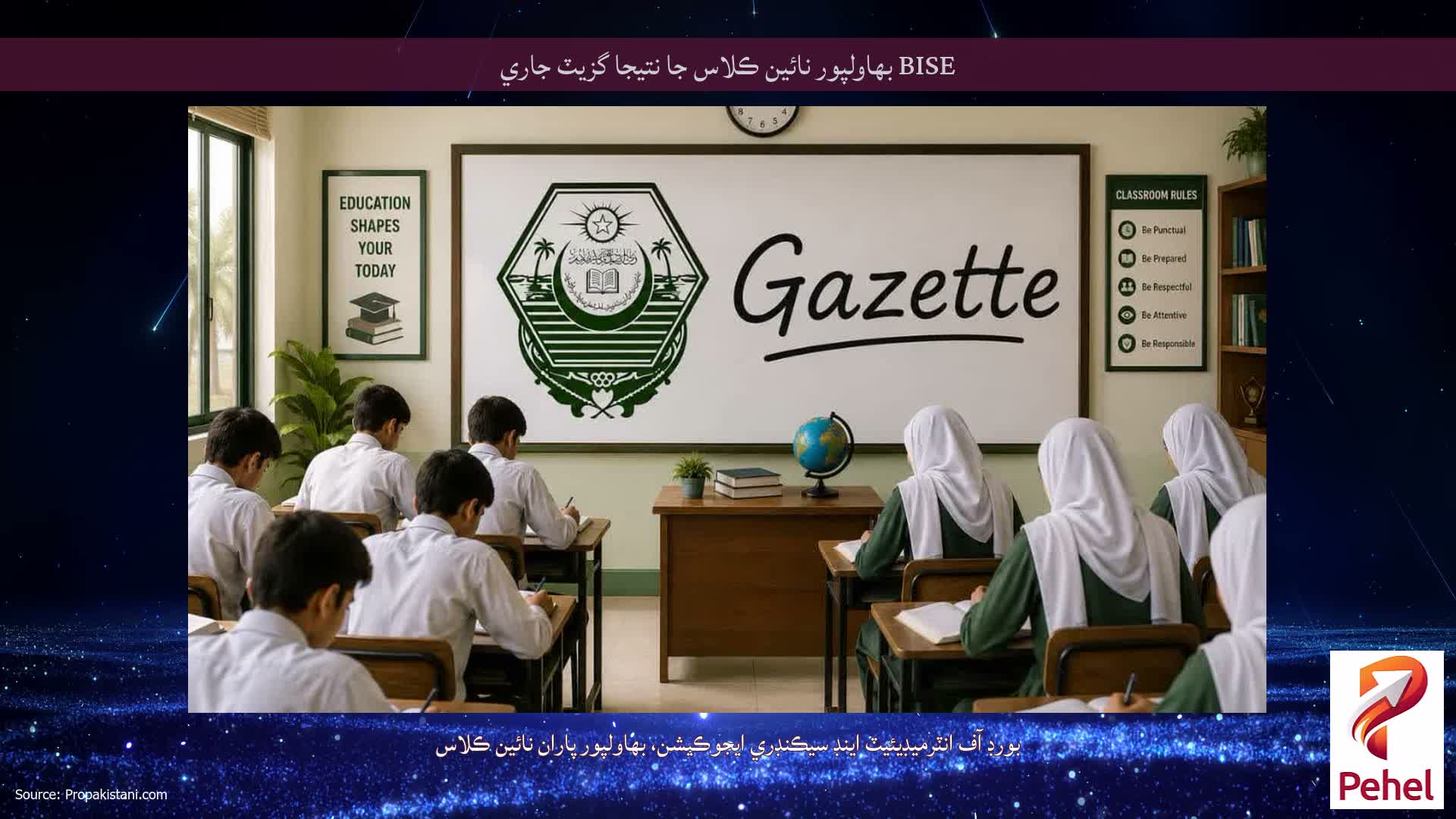 BISE بهاولپور نائين ڪلاس جا نتيجا گزيٽ جاري