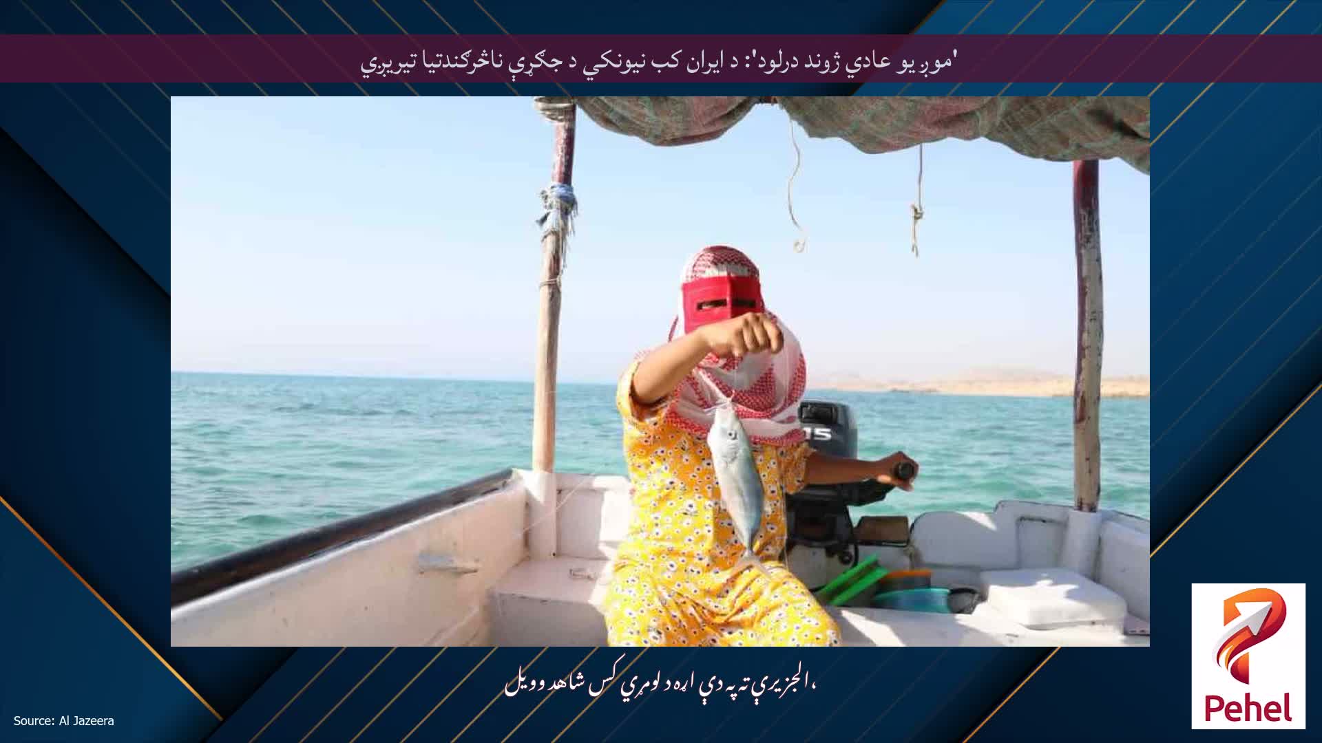 'موږ یو عادي ژوند درلود': د ایران کب نیونکي د جګړې ناڅرګندتیا تیریږي