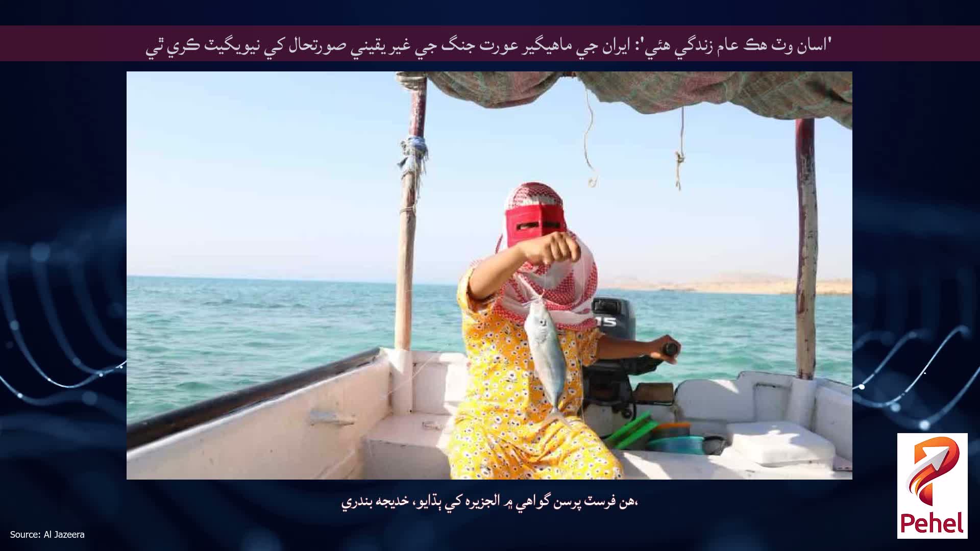 'اسان وٽ هڪ عام زندگي هئي': ايران جي ماهيگير عورت جنگ جي غير يقيني صورتحال کي نيويگيٽ ڪري ٿي