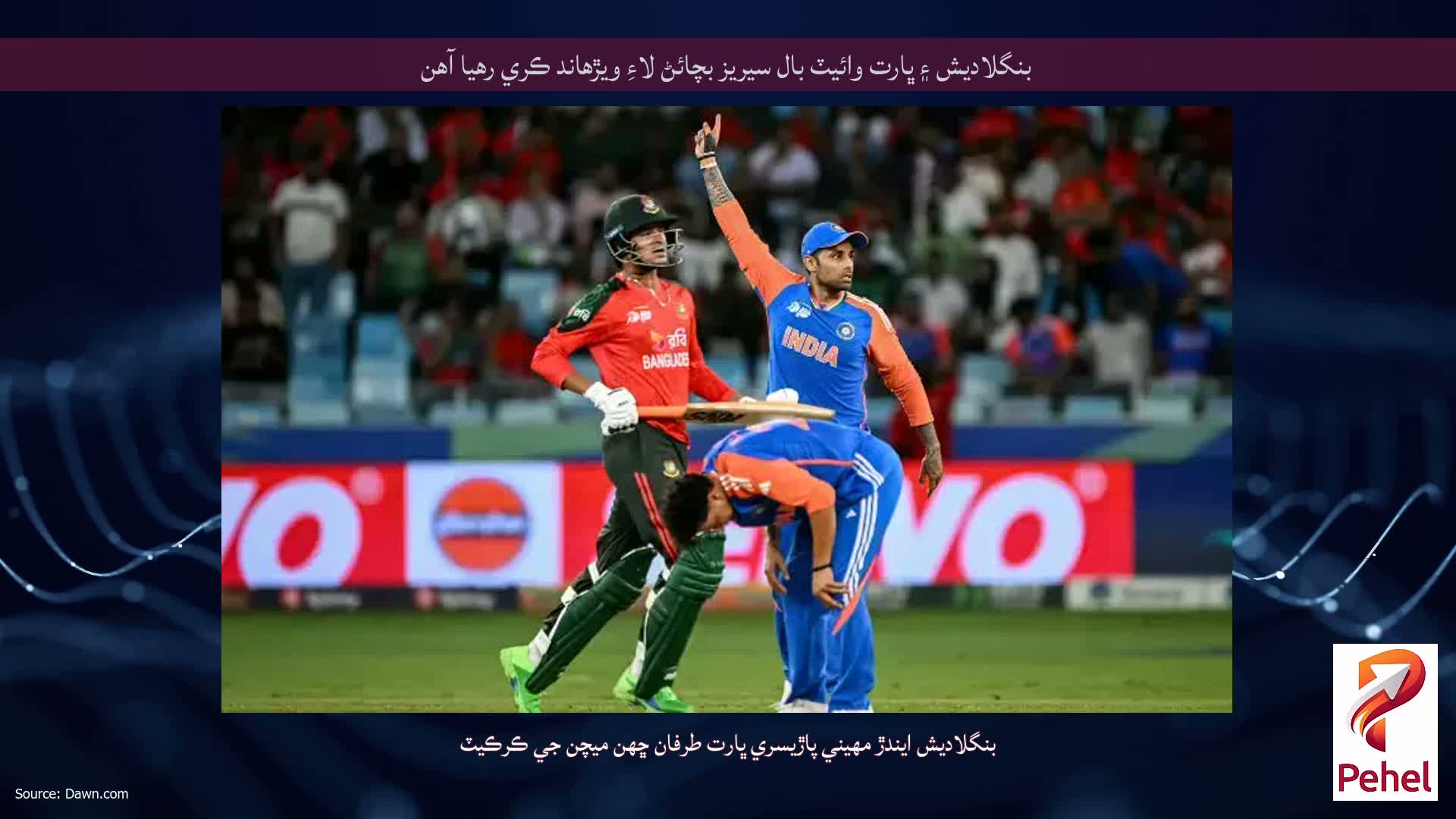 بنگلاديش ۽ ڀارت وائيٽ بال سيريز بچائڻ لاءِ ويڙهاند ڪري رهيا آهن
