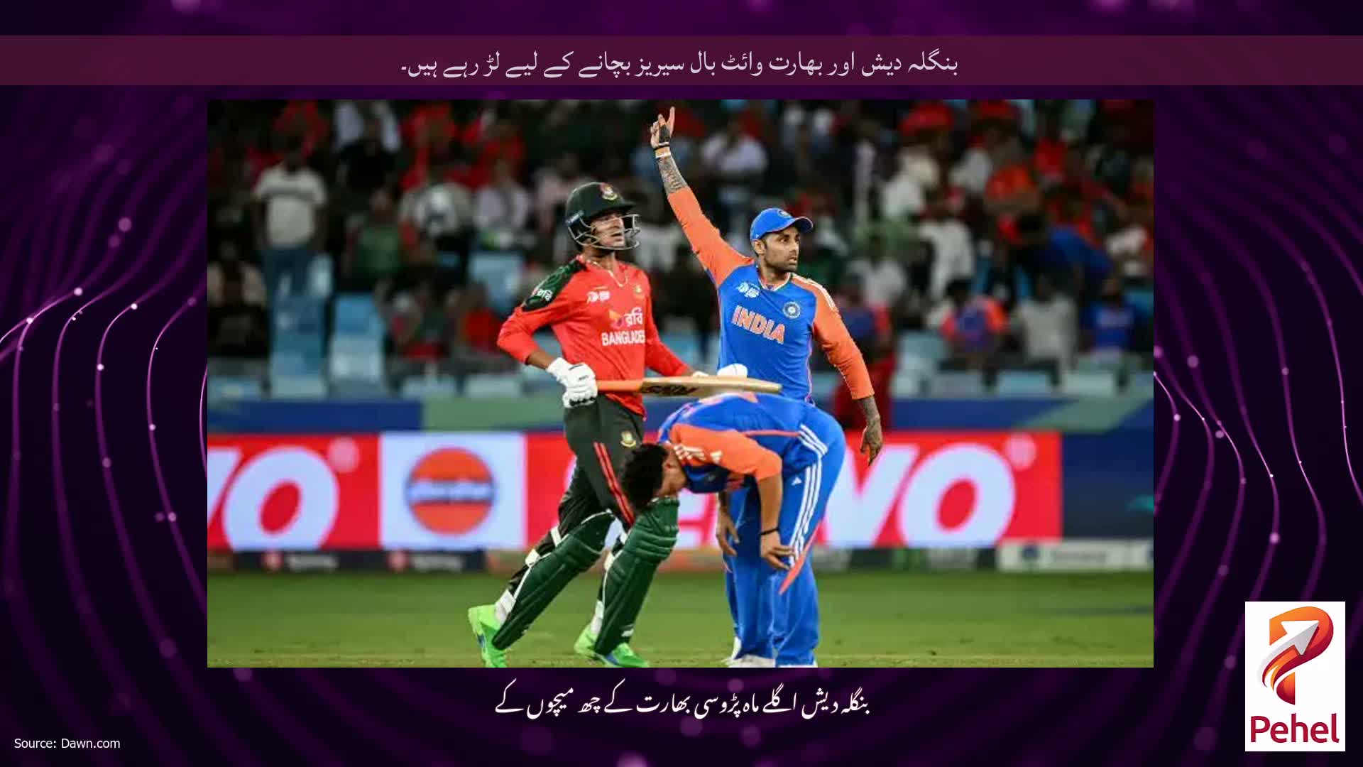 بنگلہ دیش اور بھارت وائٹ بال سیریز بچانے کے لیے لڑ رہے ہیں۔