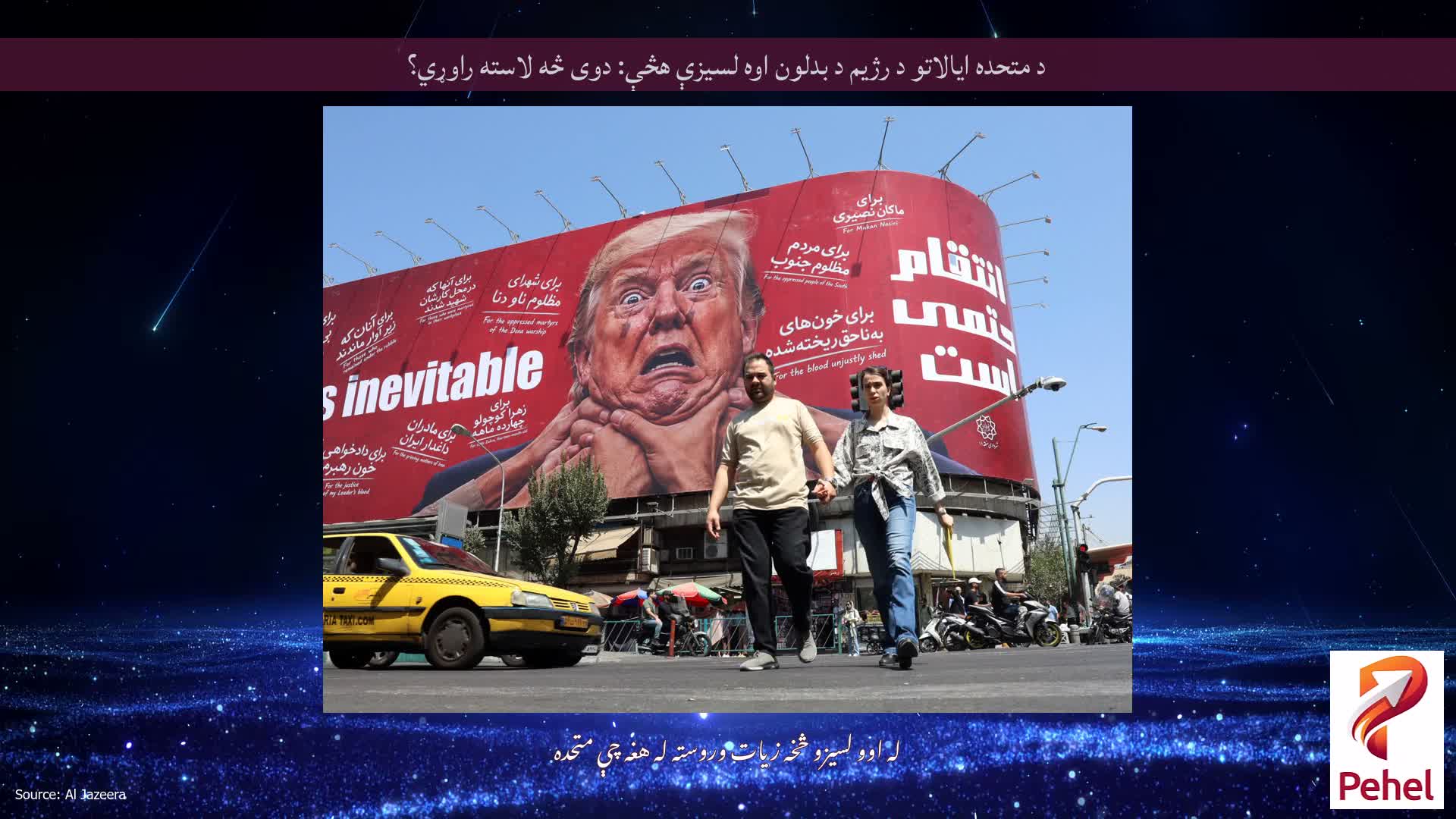د متحده ایالاتو د رژیم د بدلون اوه لسیزې هڅې: دوی څه لاسته راوړي؟