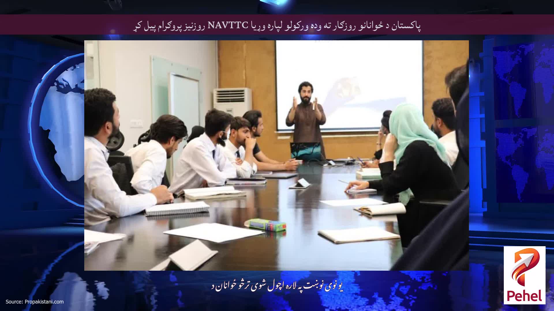 پاکستان د ځوانانو روزګار ته وده ورکولو لپاره وړیا NAVTTC روزنیز پروګرام پیل کړ