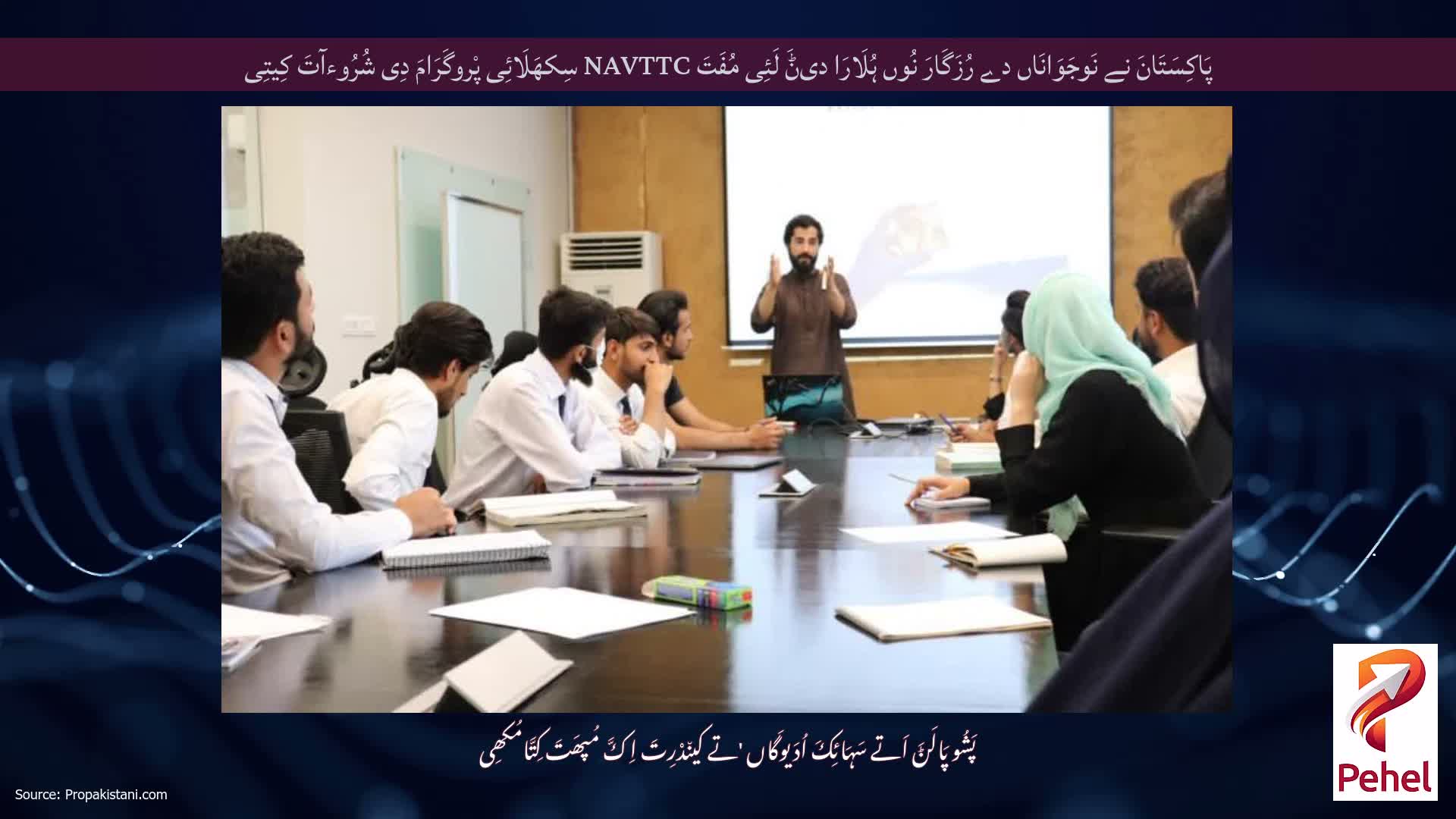 پَاکِسَتَانَ نے نَوجَوَانَاں دے رُزَگَارَ نُوں ہُلَارَا دیݨَ لَئِی مُفَتَ NAVTTC سِکھَلَائِی پْروگَرَامَ دِی شُرُوءآتَ کِیتِی