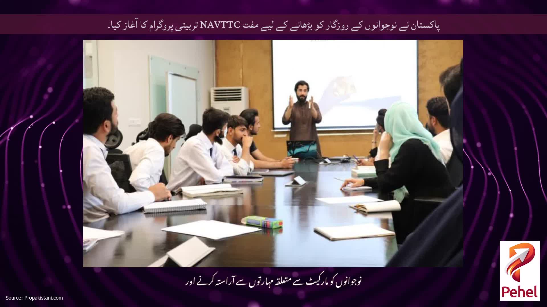 پاکستان نے نوجوانوں کے روزگار کو بڑھانے کے لیے مفت NAVTTC تربیتی پروگرام کا آغاز کیا۔