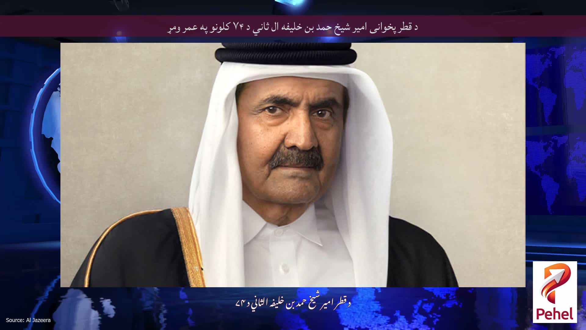 د قطر پخوانی امیر شیخ حمد بن خلیفه ال ثاني د ۷۴ کلونو په عمر ومړ