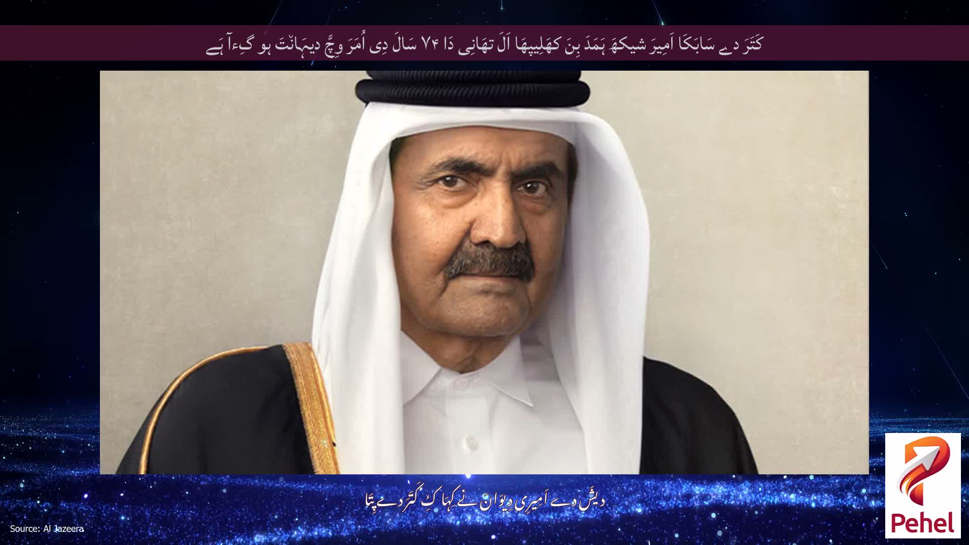 کَتَرَ دے سَابَکَا اَمِیرَ شیکھَ ہَمَدَ بِنَ کھَلِیپھَا اَلَ تھَانِی دَا ۷۴ سَالَ دِی اُمَرَ وِچَّ دیہَان٘تَ ہو گِءآ ہَے