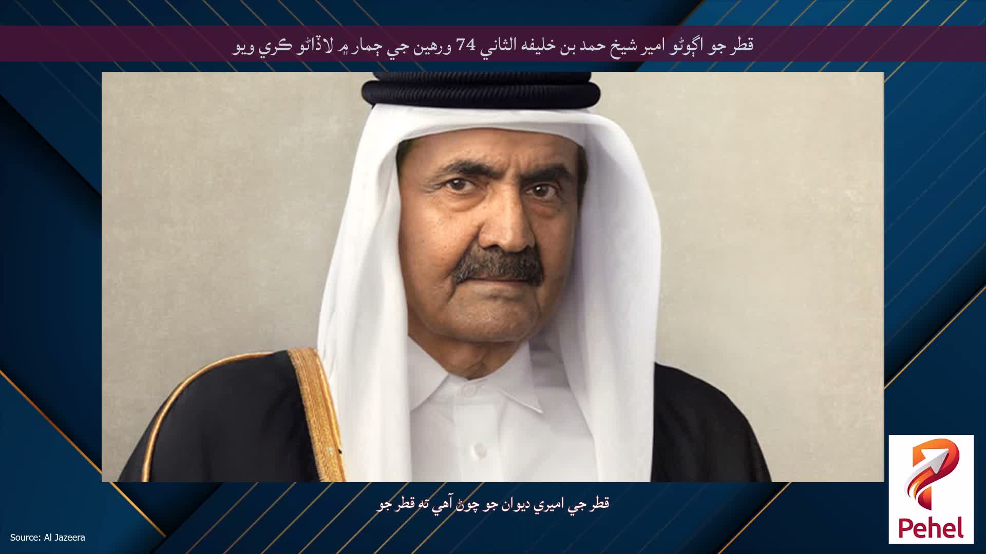 قطر جو اڳوڻو امير شيخ حمد بن خليفه الثاني 74 ورهين جي ڄمار ۾ لاڏاڻو ڪري ويو