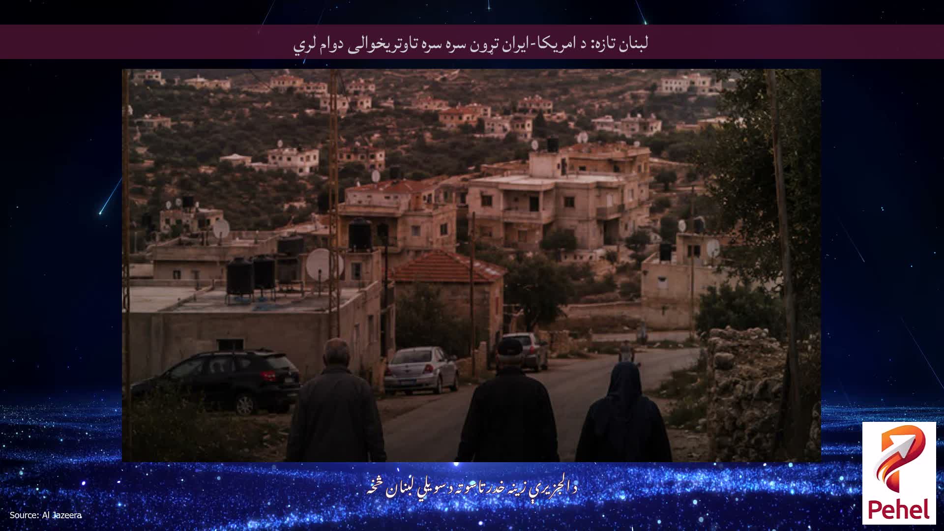 لبنان تازه: د امریکا-ایران تړون سره سره تاوتریخوالی دوام لري