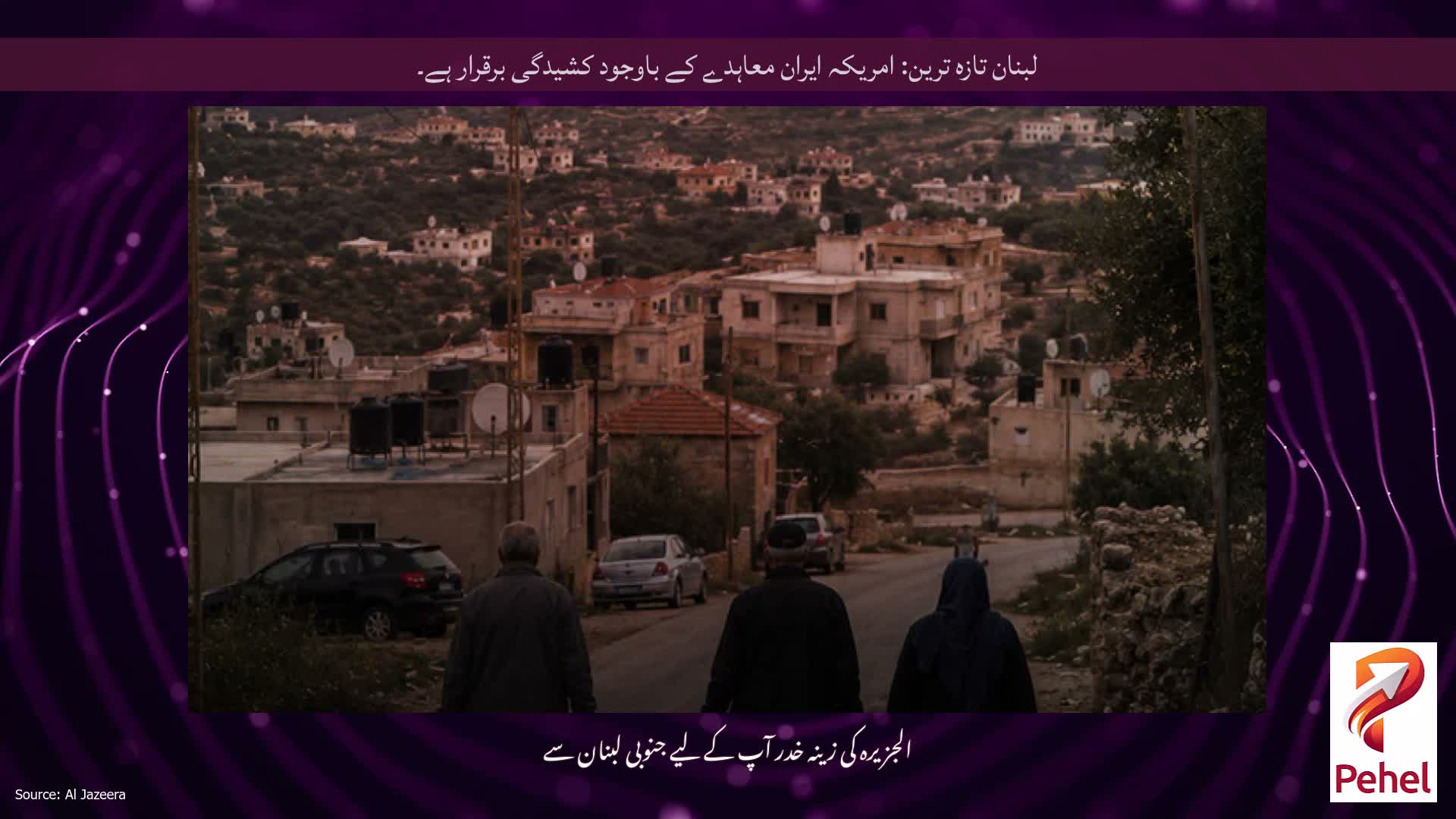 لبنان تازہ ترین: امریکہ ایران معاہدے کے باوجود کشیدگی برقرار ہے۔