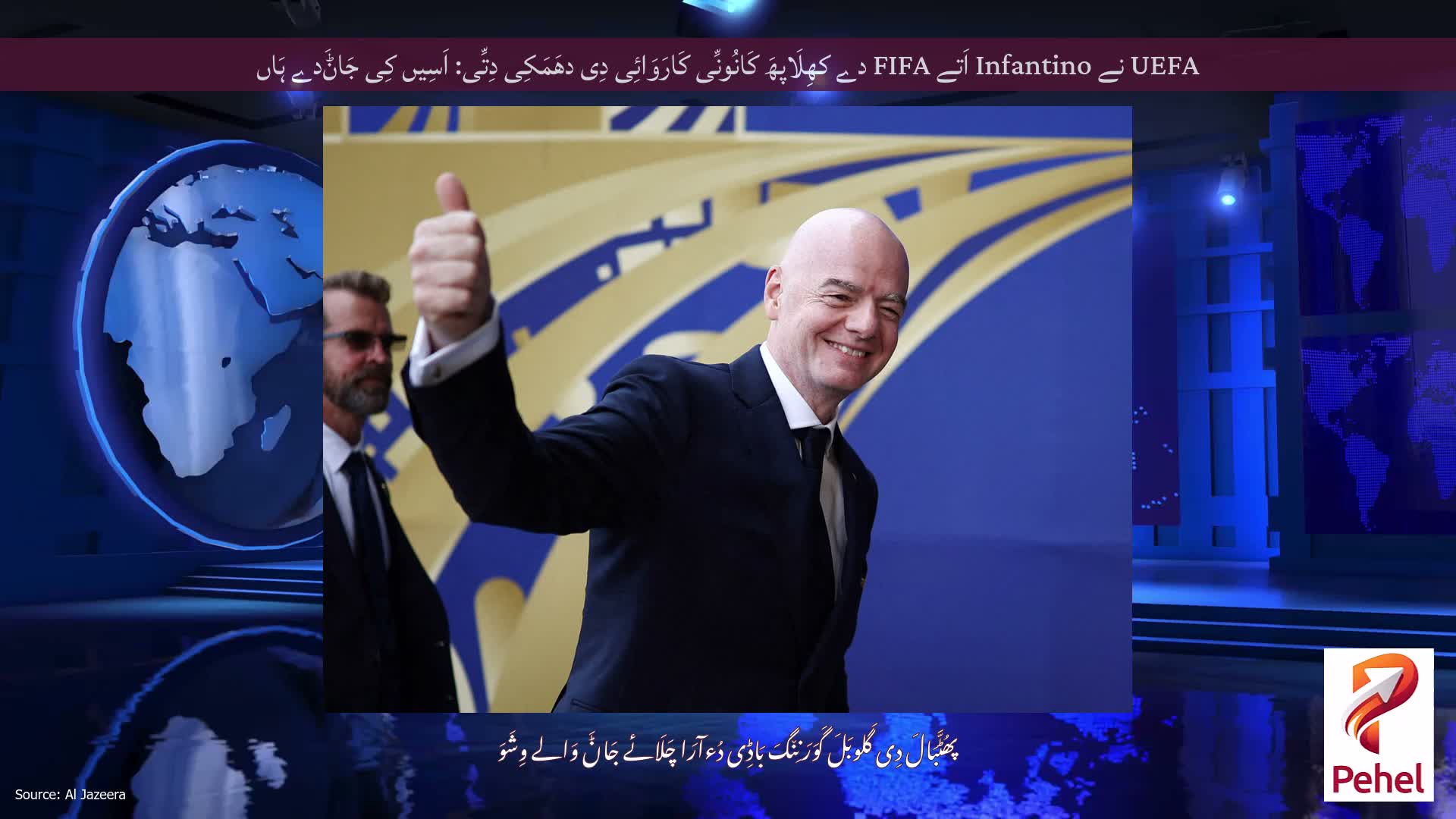 UEFA نے Infantino اَتے FIFA دے کھِلَاپھَ کَانُونِّی کَارَوَائِی دِی دھَمَکِی دِتِّی: اَسِیں کِی جَاݨَدے ہَاں