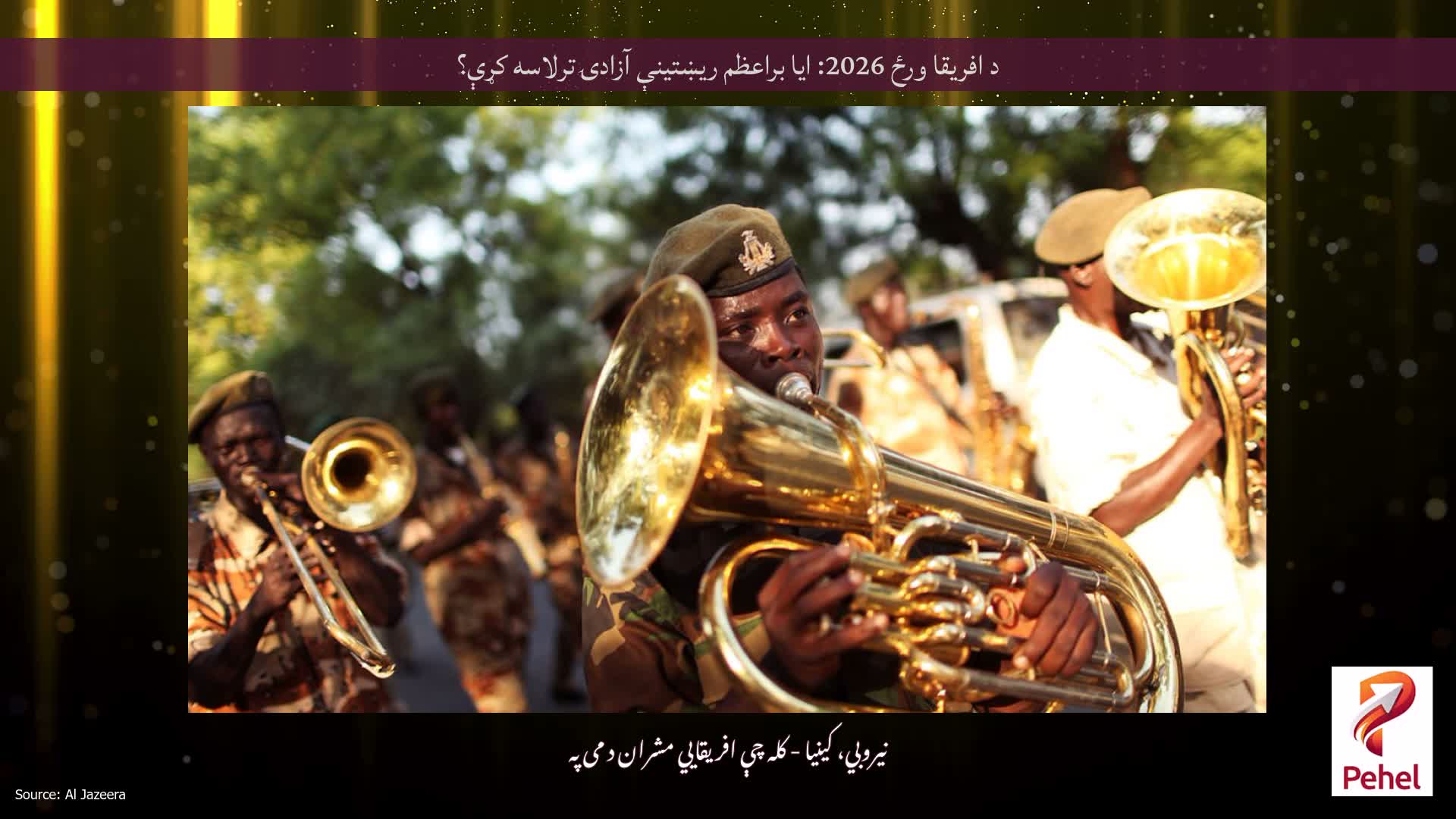 د افریقا ورځ 2026: ایا براعظم ریښتینې آزادۍ ترلاسه کړې؟