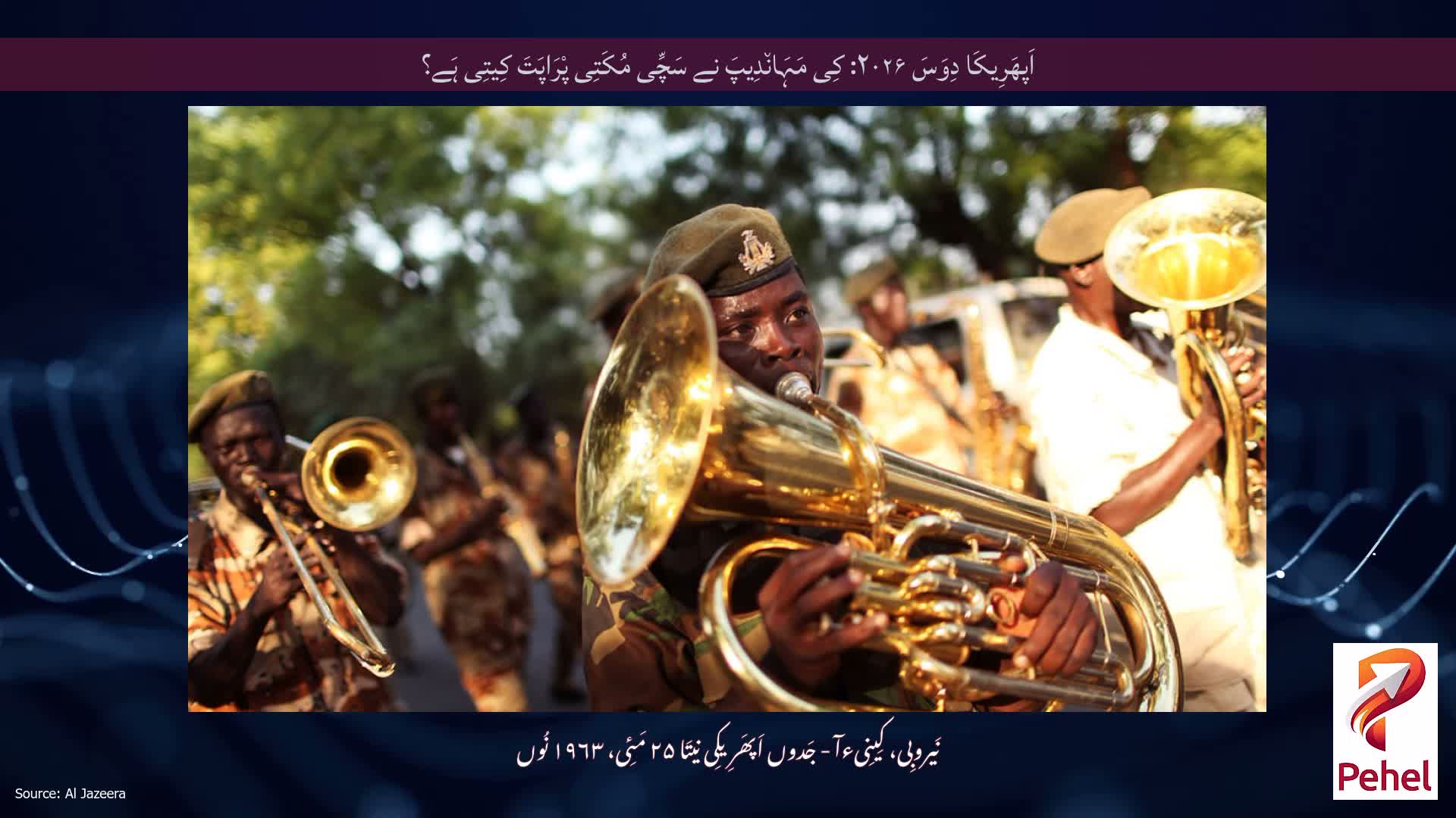 اَپھَرِیکَا دِوَسَ ۲۰۲۶: کِی مَہَان٘دِیپَ نے سَچِّی مُکَتِی پْرَاپَتَ کِیتِی ہَے؟