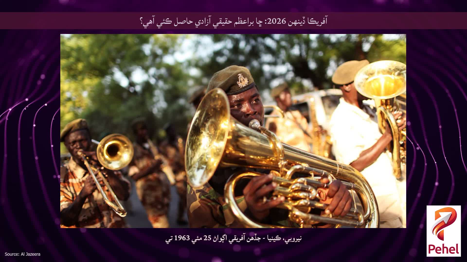 آفريڪا ڏينهن 2026: ڇا براعظم حقيقي آزادي حاصل ڪئي آهي؟