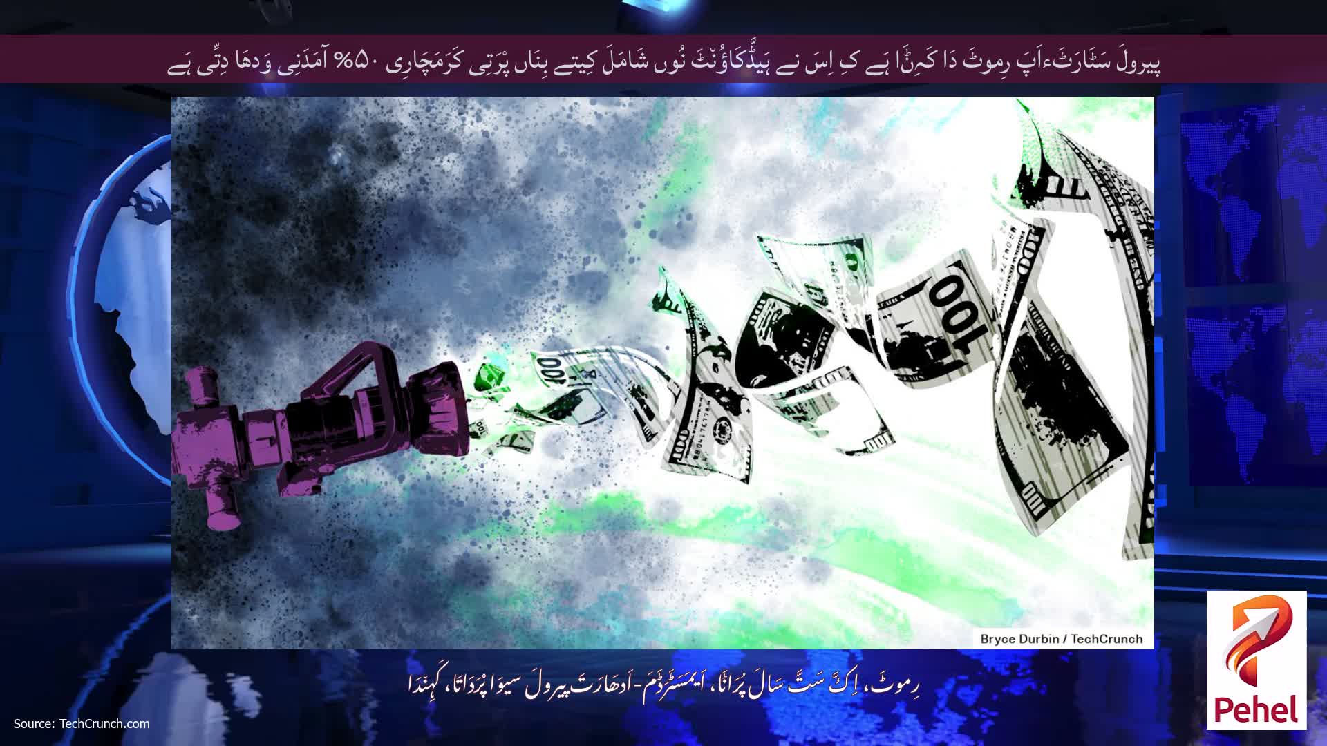 پیرولَ سَٹَارَٹَءاَپَ رِموٹَ دَا کَہِݨَا ہَے کِ اِسَ نے ہَیڈَّکَاؤُن٘ٹَ نُوں شَامَلَ کِیتے بِنَاں پْرَتِی کَرَمَچَارِی ۵۰% آمَدَنِی وَدھَا دِتِّی ہَے